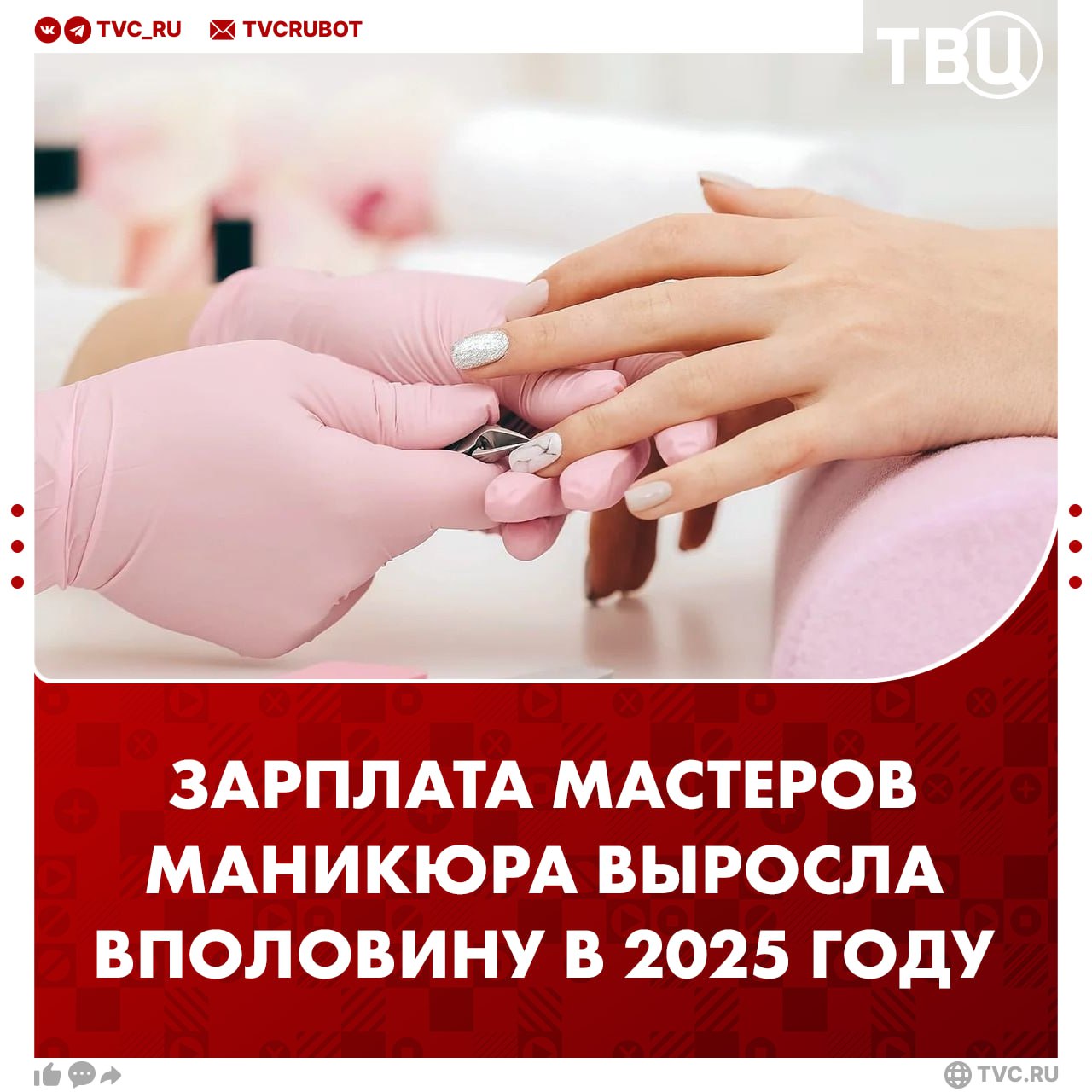 Средняя зарплата мастеров маникюра выросла до 130 тысяч рублей Мастерам ногтевого сервиса предлагают зарплату вполовину выше, по данным первого полугодия. Остальные специалисты бьюти-сферы тоже стали зарабатывать больше. Косметологам зарплату на рынке труда подняли до 84,7 тысячи рублей в месяц, а массажистам до 70,4 тысячи рублей. , все на ноготочки