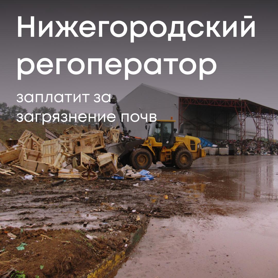 Наши специалисты проверили полигон ТБО в Нижегородской области. Лабораторные исследования отобранных на объекте проб почвы показали превышение концентраций загрязняющих веществ как в границах объекта, так и на прилегающих территориях. Мы определили, что ответственность за загрязнение несет региональный оператор по обращению с твердыми коммунальными отходами ООО «ОРБ Нижний». Компания также не выполнила обязательные мероприятия по охране почв, за что ранее уже привлекалась к административной ответственности. Рассчитанный ущерб почвам составил более 2 миллионов рублей. Предприятие отказалось возместить его добровольно, что вынудило нас обратиться в суд. Арбитражный суд Нижегородской области полностью поддержал нашу позицию, отклонив попытки ответчика оспорить методику отбора проб. Взысканные средства будут зачислены в бюджет Богородского муниципального округа.
