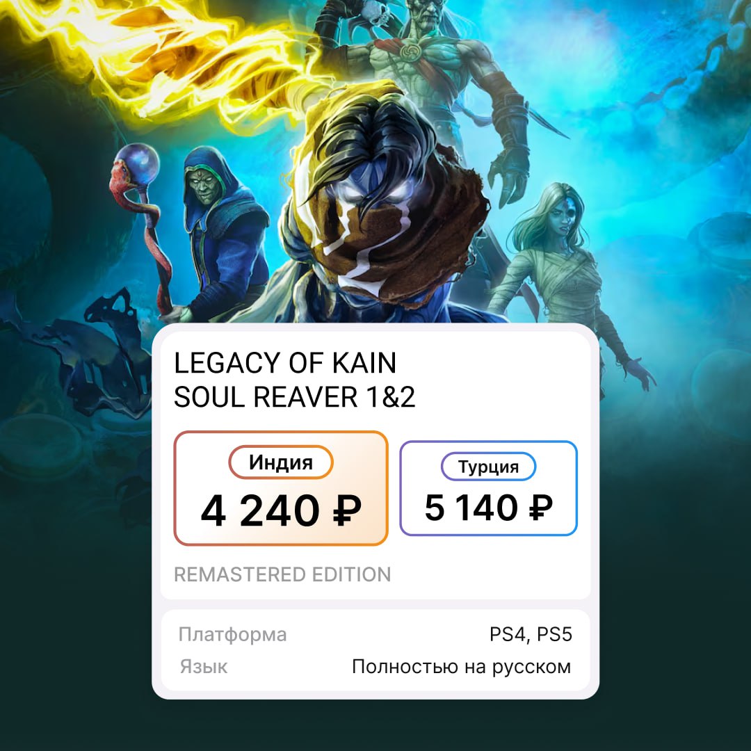 Состоялся релиз ремастеров двух частей Legacy of Kain — игры доступны на PS4 и PS5 с русской озвучкой  На сайте Metacrititc игра получила 78 баллов из 100: хвалят «освежённую» графику, возможность переключения на классическую графику и сохранённую атмосферу игры; ругают за устаревший геймплей и не слишком удобное управление и камеру.  Legacy of Kain: Soul Reaver — это экшен-приключения про вампиров  сценарий к игре, кстати, писала автор трилогии Uncharted  с закрученным сюжетом о мести. Пишут, что ремастер точно понравится фанатам оригинальной игры, но новичкам покажется сложноватым.  Купить ремастеры на индийский аккаунт  там дешевле  поможет наш бот  .