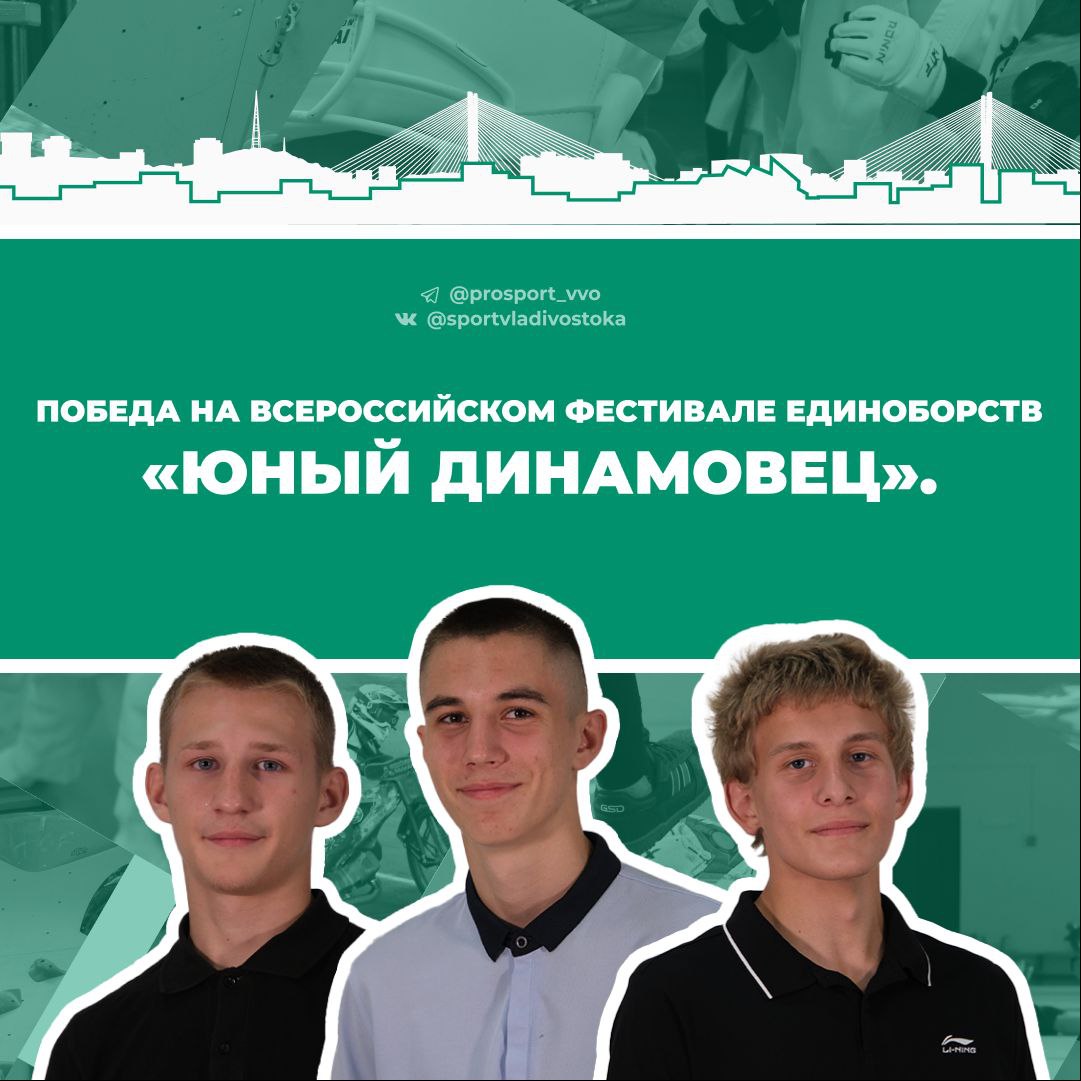Наши чемпионы вернулись с наградами с Всероссийского фестиваля Юный Динамовец В Хабаровске завершился масштабный турнир по единоборствам где собрались 500 спортсменов со всего Дальнего Востока Владивосток представили воспитанники спортивной школы Богатырь под руководством тренера Сергея Деревцова Наши победители Илья Абрамов Дмитрий Сидоренко Владислав Осипов Также этих ребят вы могли слышать в нашем подкасте о рукопашном бое теперь они доказывают свои слова делом на всероссийском уровне Поздравляем спортсменов и тренера с высоким результатом Гордимся нашими чемпионами СПОРТ ВЛАДИВОСТОКА