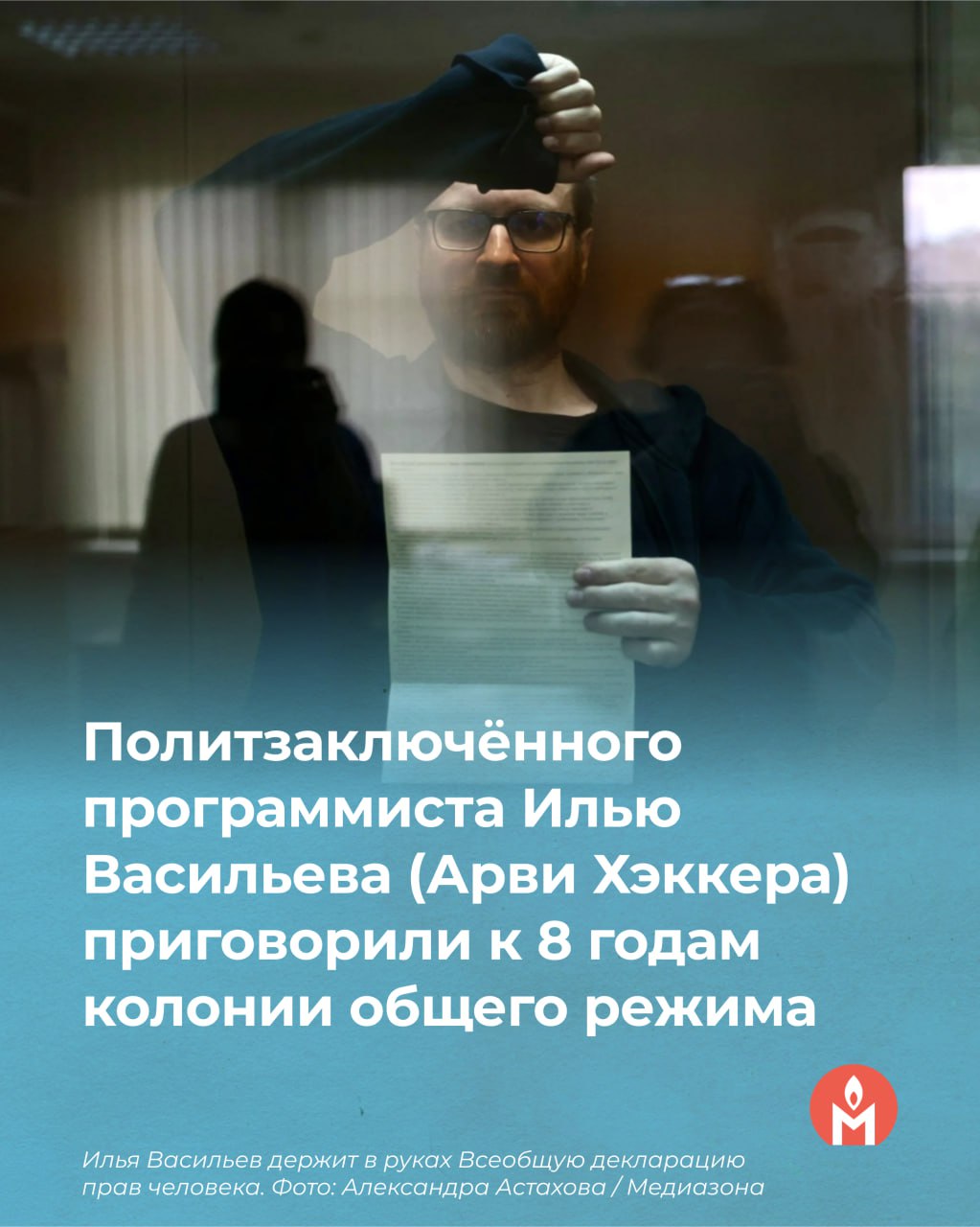 Политзаключённого программиста Илью Васильева Арви Хэккера приговорили к 8 годам колонии общего режима Преображенский районный суд Москвы приговорил настоятеля буддийского «Московского центра Дзен» и программиста Илью Васильева Арви Хэкера к 8 годам колонии общего режима. Его обвинили в распространении «фейков» о российской армии по мотивам политической ненависти из-за опубликованного им 25 декабря 2022 года поста на английском языке об обстреле Херсона, приводим его перевод: «Путин отверг рождественское перемирие. Сейчас его ракеты обстреливают мирные украинские города и поселки. Только вчера в Херсоне, где живет семья моего отца, погибли 16 человек. Или жила? Миллионы украинцев сейчас сидят без света и воды. Картина называется Рождество-2022». Первоначально инкриминированный Васильеву пост от 14 января 2023 года о ракетном ударе по жилому дому в Днепре при этом не вошел в окончательное обвинение. Больше о деле Васильева и о нём самом вы можете узнать в подробной статье «Медиазоны». Илья Васильев подвергается давлению в СИЗО. Его помещали в карцер на 15 суток, ему не давали увидеться с буддистским священнослужителем и отказывали в медпомощи. Более того, цензор не пропускал письма Васильева, потому что он писал в них о существовании в России политических заключенных. «ОВД-Инфо» призывает писать письма Васильеву через сервис «Весточка» или обычной почтой по адресу: 107996, г. Москва, ул. Матросская тишина, д. 18, ФКУ СИЗО-1 УФСИН России по г. Москве, Васильеву Илье Владимировичу 1973 г. р.