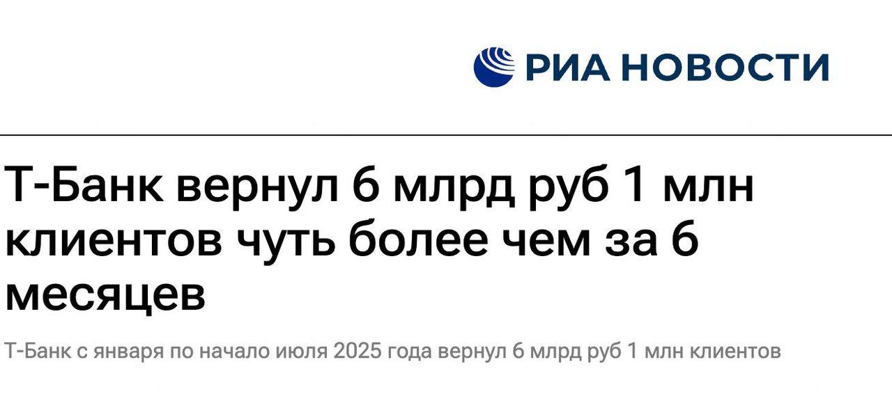 Миллиону своих клиентов Т-Банк вернул 6 миллиардов рублей, потраченных на покупку плохих товаров и ошибочные переводы, с января по июнь этого года. Количество таких операций достигло 1,7 миллиона.  Также специалисты сервиса Т-Банк Возврат самостоятельно инициируют возвраты с помощью предиктивной аналитики. Она позволяет находить клиентов, которым может потребоваться помощь, тогда специалисты банка сами предлагают оформить заявку клиенту еще до официального обращения. Средний чек по возвратам с использованием этого метода достиг 20 000 рублей. В тех случаях, когда через чарджбэк вернуть деньги не удается, клиенты получают бесплатную юридическую помощь — с недавнего времени она доступна для всех жителей России. Специалисты помогут, даже если обратившийся не является клиентом Т-Банка или оплатил покупку переводом или наличными, — РИА Новости.