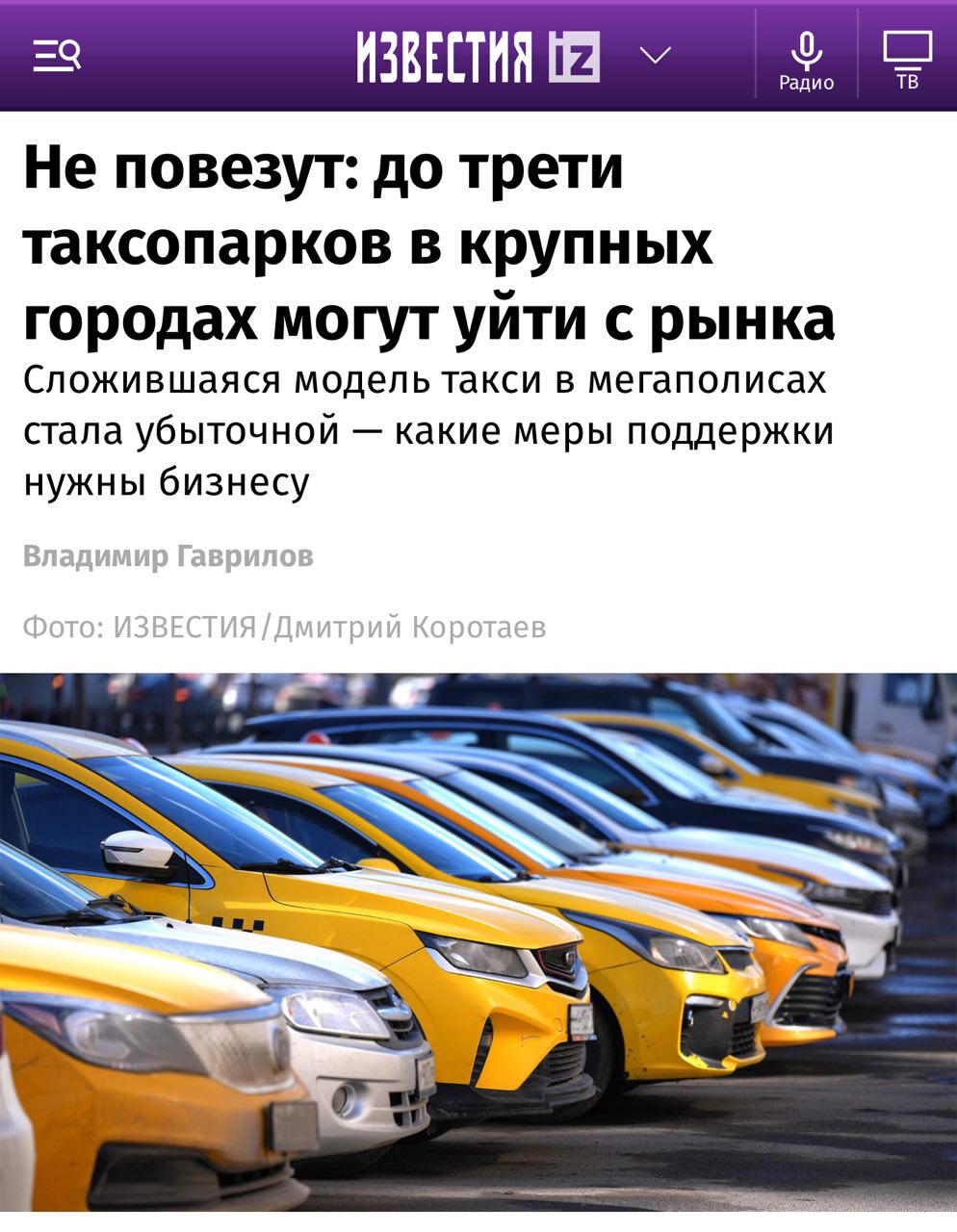 Цены на такси могут ВЗЛЕТЕТЬ — треть таксопарков в России готовы закрыться уже в этом году. Эксперты бьют тревогу: нынешняя модель такси уже не приносит дохода многим компаниям, и они легко могут уйти с рынка. Больше всего по отрасли бьют высокая ключевая ставка и упавшая доходность. Кроме того, китайские авто оказываются хуже аналогов: большинство машин выходят из строя за полтора года. Теперь даже «эконом» будет как «бизнес»