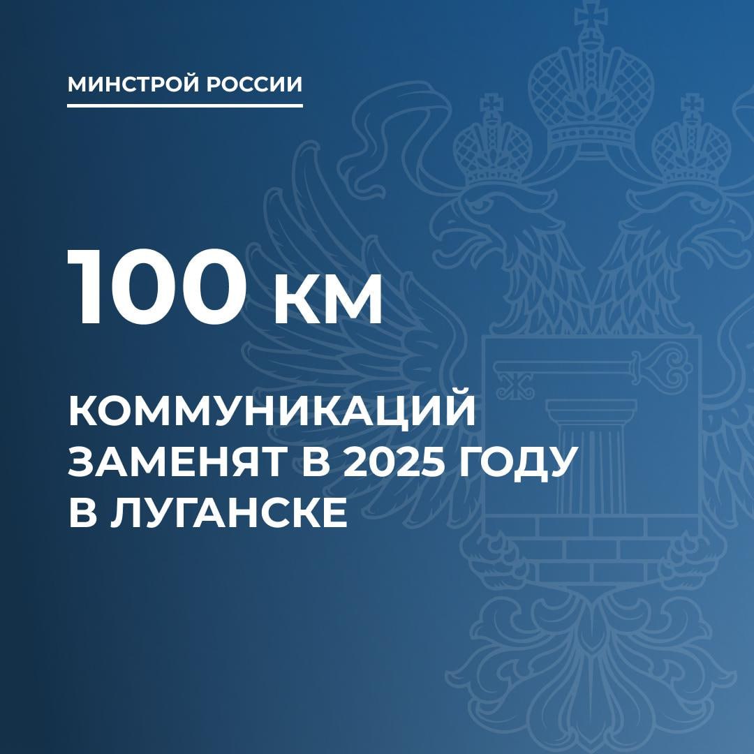 Более 100 км коммуникаций заменят в 2025 году в Луганске  В 2025 году регион-шеф Москва планирует провести работы по замене сетей горячего тепло- и водоснабжения общей протяженностью трубопроводов 99,9 км, а также заменить 7 участков сетей холодного водоснабжения, сообщили в Минстрое РФ.  Там также рассказали, что в 2024 году регион-шеф привел в порядок 33,7 км трубопроводов:   24,5 км сетей теплоснабжения и горячего водоснабжения;   9,2 км. сетей холодного водоснабжения.