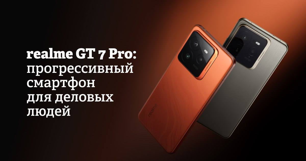 По данным исследования GfK Russia, в первой половине 2024 года в России был заметен стремительный рост продаж премиальных смартфонов: количество реализованных устройств в этой категории увеличилось на 55%. Подобная динамика демонстрирует интерес пользователей к наиболее совершенным в техническом оснащении и дизайнерском подходе моделям.    Одной из таких является realme GT 7 Pro — флагманский смартфон, построенный на платформе Qualcomm Snapdragon 8 Elite. Созданный для удовлетворения запросов бизнесменов, высококвалифицированных специалистов и творческих профессионалов, он способен удивить самую взыскательную аудиторию.   В чем особенности realme GT 7 Pro, рассказываем в нашем материале    Реклама, ООО «РМ КОММЬЮНИКЕЙШН»