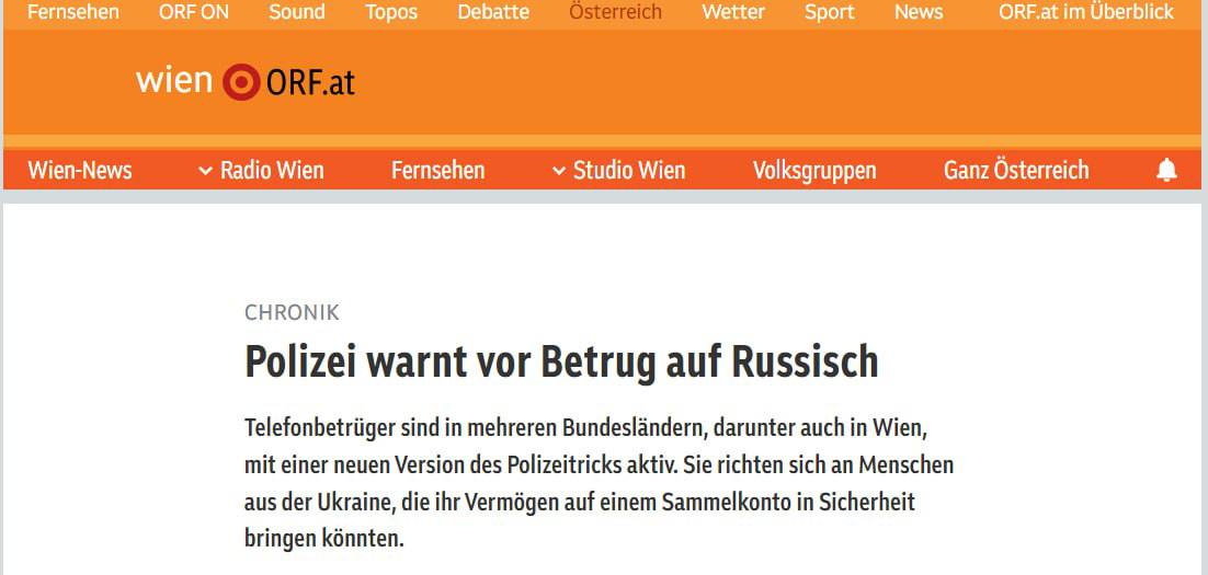 Мошенники добрались до украинских беженцев в Австрии, — ORF  По данным правоохранителей, злоумышленники связываются со своими жертвами через WhatsApp и выдают себя за сотрудников несуществующего «русского отдела австрийской федеральной полиции».   В разговоре они утверждают, что имеют информацию о преступнике, который якобы пытается похитить деньги, и предлагают перевести средства на поддельный «накопительный счет» Нацбанка Австрии. После перевода средств обманутым украинцам даже приходят фальшивые письма от банка.
