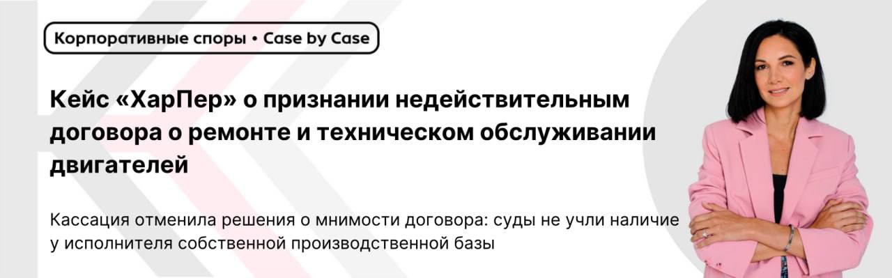 Кассация отменила решения о мнимости договора суды не учли наличие у исполнителя собственной производственной базы мнимые сделки корпоративные споры ООО ХарПер обратилось с иском к Перкелю Е Р бывшему генеральному директору и участнику с долей 33 о признании недействительным договора между ООО ХарПер и ИП Перкелем Е Р о ремонте и техническом обслуживании двигателей применении последствий недействительности и взыскании 13 469 371 руб долга и 2 790 726 руб 69 коп процентов за пользование чужими денежными средствами Спор возник после корпоративного конфликта между участниками и выяснения факта перевода Перкелем Е Р спорной суммы с расчетного счета Общества на свой личный счет Позиции судов первой и апелляционной инстанций Суд первой инстанции удовлетворил исковые требования в полном объеме Признал договор мнимым по ст 170 ГК РФ указав на отсутствие актов приема передачи двигателей на ремонт Перкелю Е Р предусмотренных п 3 3 1 договора Установил нарушения в оплате услуг оплата произведена не в соответствии с условиями договора 5 дней с момента подписания акта приема передачи а спустя несколько месяцев со дня выполнения работ с указанием в назначении платежей на аванс Выявил несоответствия в документообороте заказы наряды и акты выполненных работ датированы одной датой что невозможно при фактическом осуществлении сборки двигателя Квалифицировал правоотношения заказы наряды следует квалифицировать как смешанный договор купли продажи и подряда притом что спорный договор не содержит условий характерных для договора купли продажи Суд апелляционной инстанции оставил решение без изменения Поддержал выводы о мнимости согласился с квалификацией договора как мнимого на основании представленных доказательств Подтвердил процессуальные нарушения согласился с выводами о несоблюдении документооборота и порядка оплаты услуг Позиция суда округа О критериях мнимости сделки суд напомнил что согласно п 86 Постановления Пленума ВС РФ 25 лицом заявившим о мнимости сделки должны быть представлены убедительные очевидные доказательства такой мнимости а факт расхождения волеизъявления с волей устанавливается путем анализа фактических обстоятельств О неполном исследовании производственных возможностей суды не приняли во внимание наличие у Перкеля Е Р собственной производственной базы зданий и штата сотрудников с необходимой для выполнения спорных работ специализацией что является существенным обстоятельством для оценки реальности договорных отношений О различии предмета деятельности не исследован довод о том что Общество реализовывало контрагентам собранные Перкелем Е Р индустриальные двигатели а не ввозимые бывшие в употреблении двигатели от грузовых автомобилей О неправильной оценке временных рамок неполное изучение заказов нарядов привело к необоснованному выводу в документах указаны как даты их открытия так и отличные от них даты закрытия на что ответчик обращал внимание судов О происхождении реализованных двигателей суды не установили каким образом у Общества появились двигатели С18 С11 если не в результате сборки при том что факт реализации данных двигателей контрагентам по договорам купли продажи не оспаривается Судебные акты отменены дело направлено на новое рассмотрение с указанием на необходимость полного и всестороннего исследования всех представленных доказательств Постановление АС СЗО от 04 09 2025 по делу А56 212 2024 Корпоративные споры