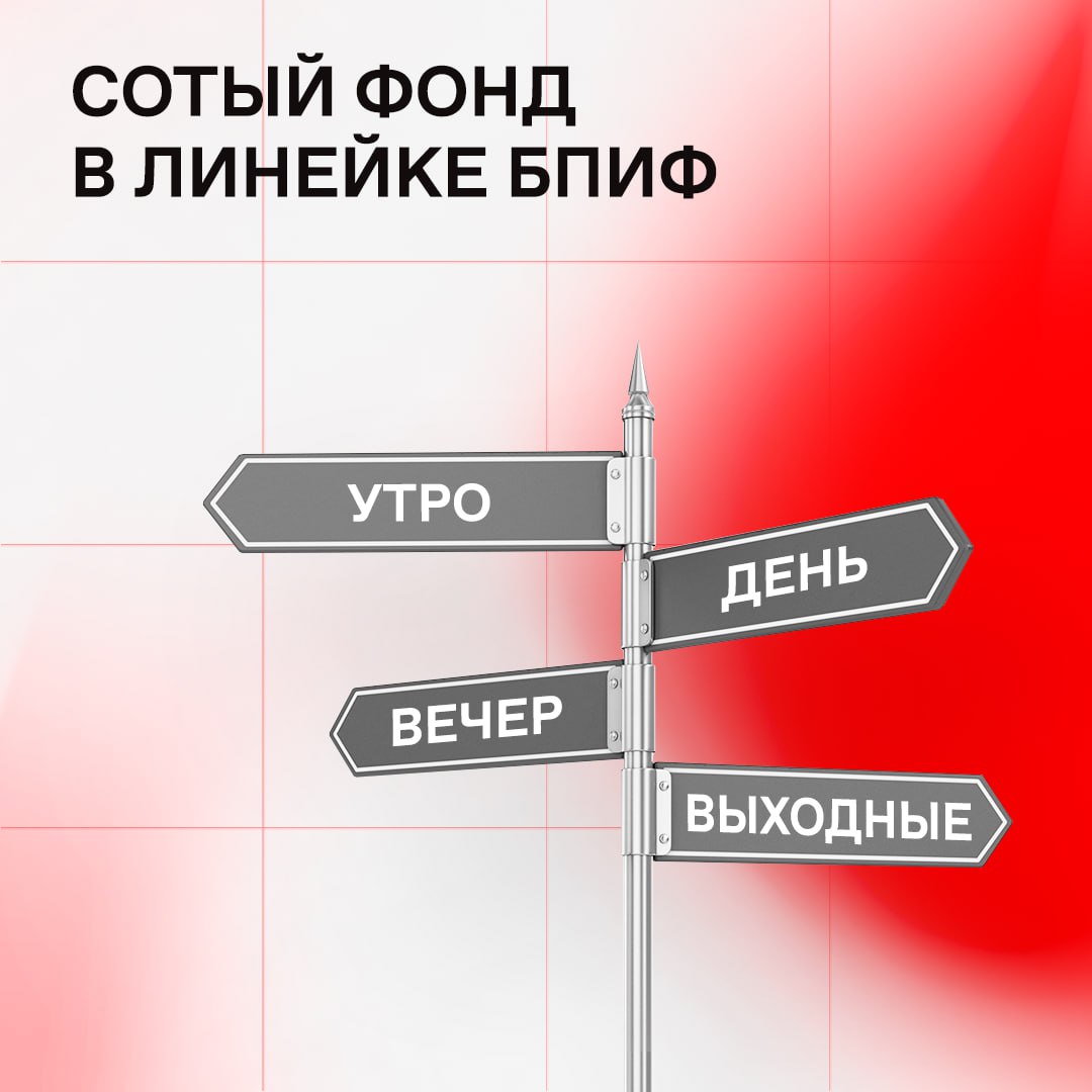 Куда ни пойдешь на торги попадаешь Сегодня стартовали торги БПИФ Финам Облигационный с выплатой под управлением УК Финам Менеджмент с торговым кодом FMBR Это сотый фонд в линейке и первый который будет доступен сразу на всех торговых сессиях основной утренней вечерней и допсессии выходного дня Финам Облигационный с выплатой инвестирует в государственные и корпоративные флоатеры и в инструменты денежного рынка сделки репо Размер вложений в сделки репо не превысит 20 от активов фонда Облигации фонда подобраны так чтобы держатели паев могли получать купонный доход каждый месяц Выплаты стартуют с июля 2026 года До этого момента начисленные купоны будут реинвестироваться Узнать подробности Читайте нас в
