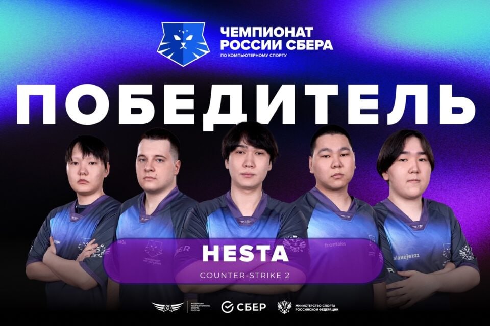 Якутские киберспортсмены стали чемпионами России по командным видам в CS 2 Якутская команда HESTA стала победителем чемпионата России Сбера по командным видам в Counter Strike 2. Киберспортсмены вырвали победу у команды Уфимского университета науки и технологий со счетом 2:1. Призом стал кубок и один миллион рублей, сообщают организаторы. «Эмоции были сначала негативные, так как мы проиграли первую карту – не собрались. Это стало тревожным звонком, после проигрыша мы обсудили дальнейшие планы. Я сказал ребятам: «Не обращайте внимания на первую игру, это не наша карта, сфокусируйтесь на следующем матче». И вот мы победили. Теперь планируем участвовать в Кубке России Сбера, который пройдет в августе», — рассказал игрок команды Дмитрий Кириллин. Также Ким Аргунов из команды HESTA удостоился специальной награды от Сбера в номинации «Невероятный момент». Демонстрация выдающегося мастерства в решающих раундах принесла ему эксклюзивный трофей и денежный приз в размере 100 тысяч рублей. Все новости #Яестьновость Обсудить