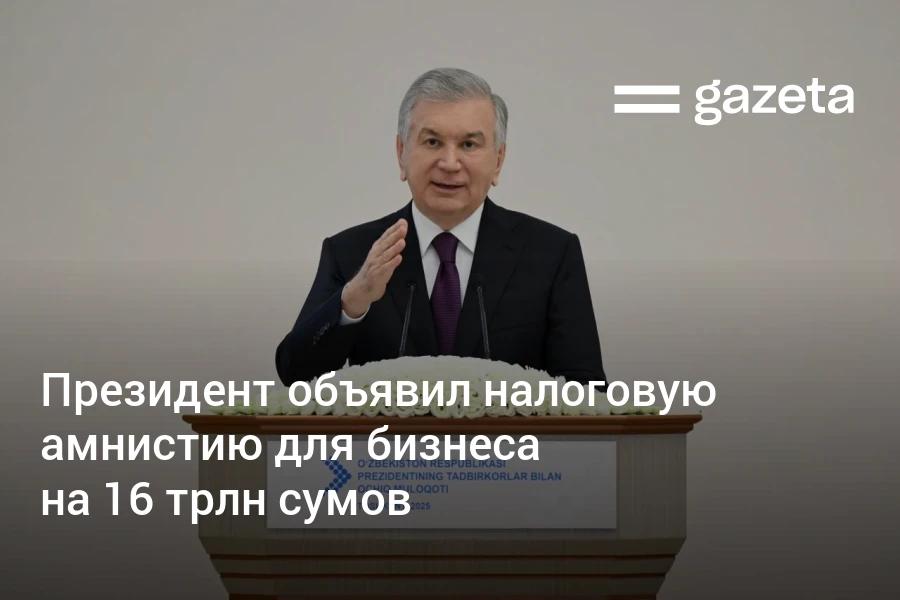 Для предпринимателей Узбекистана объявляется амнистия они могут устранить ошибки по выявленным ошибкам без штрафов сказал президент Порог по уплате аванса по налогу на прибыль повышается в два раза Для стимулирования перехода на НДС компании временно освободят от налога на прибыль   www gazeta uz ru 2025 08 20 taxes Telegram Instagram YouTube