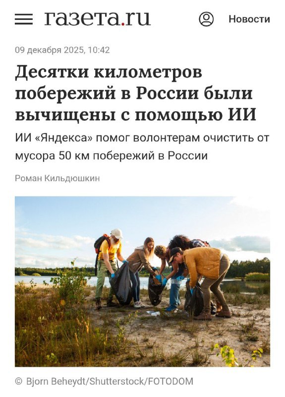 ИИ помогает волонтёрам убирать берега в России В проекте Чистый берег применяют нейросеть которая с точностью более 80 находит и взвешивает мусор на аэрофотоснимках берегов Система ставит метки на Яндекс Картах помогая волонтёрам планировать уборку Уже очистили свыше 50 км побережий Технологию создали учёные и разработчики Яндекса а код открыт её можно использовать для экомониторинга в любой стране t me neurosphera