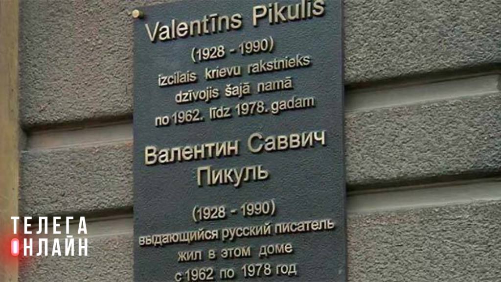 Рига стирает память В столице Латвии демонтировали мемориальную доску Валентину Пикулю — слишком много «русского империализма» на квадратный метр. Вице-мэр Ратниекс обвинил писателя в «прославлении СССР». Пикуль жил в Риге с 1962 года до смерти в 1990, написал более 20 книг. В его честь назвали аллею и тропу, но их переименовали в декабре 2022. Прибалтийская мода — чистая доска и забытый урок истории.