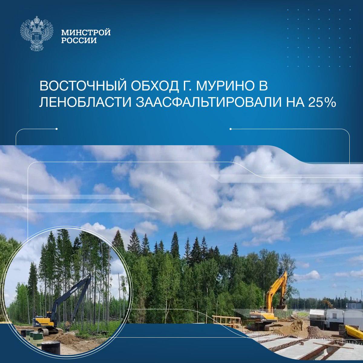 В Ленинградской области с привлечением средств инфраструктурных бюджетных кредитов ИБК продолжается строительство восточного обхода города Мурино – автомобильной дороги от КАД до трассы «Санкт-Петербург – Матокса». Масштабный проект разгрузит дорожные потоки между Петербургом и Всеволожским районом Ленобласти и обеспечит доступность будущих жилых кварталов. Трасса протяжённостью более 6 км начинается в Красногвардейском районе Петербурга от развязки КАД с Пискарёвским проспектом и прокладывается по незастроенной территории до дороги «Санкт-Петербург – Матокса». Работы идут на всём протяжении обхода Мурино: ведётся укрепление кюветов, планировка откосов, переустройство существующих инженерных сетей и установка шумозащитных экранов. Большой фронт работ развёрнут на устройстве моста через реку Охту, завершается монтаж железобетонных 24-метровых балок моста. На дороге предусмотрено четыре полосы движения – по две в каждом направлении, а расчётная скорость составит 100 км/ч. Минстрой России куратор программы ИБК, Фонд развития территорий - оператор, специалисты ФБУ «РосСтройКонтроль» обеспечивают строительный контроль объекта. «Механизм ИБК направлен на модернизацию объектов социальной сферы, строительство транспортной инфраструктуры и реализацию крупных инвестиционных проектов. Так, в Ленинградской области с привлечением бюджетного кредита продолжается строительство обхода города Мурино. Новая магистраль позволит связать Санкт-Петербург с областью, разгрузив транспортную сеть», - первый замминистра Александр Ломакин.