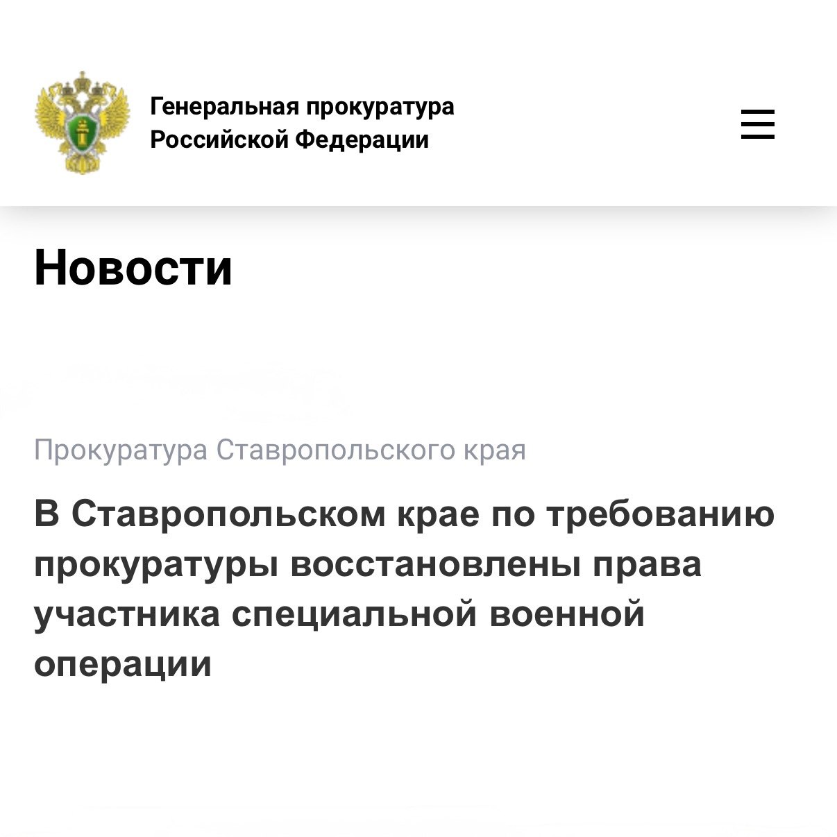 Прокуратура Ленинского района города Ставрополя по обращению ветерана боевых действий провела проверку Установлено что министерством труда и социальной защиты населения Ставропольского края мужчине отказано в выплате единовременных социальных выплат за государственную награду и получение ранения Причина отказа участие в боевых действиях в составе добровольческого формирования а не в подразделении Министерства обороны Российской Федерации В связи с этим прокуратура направила в суд исковое заявление о признании решения органа власти незаконным Требования надзорного ведомства удовлетворены за участником СВО признано право на получение социальных пособий на общую сумму 1 5 млн рублей   Сайт Тelegram ВК Обратиться в прокуратуру