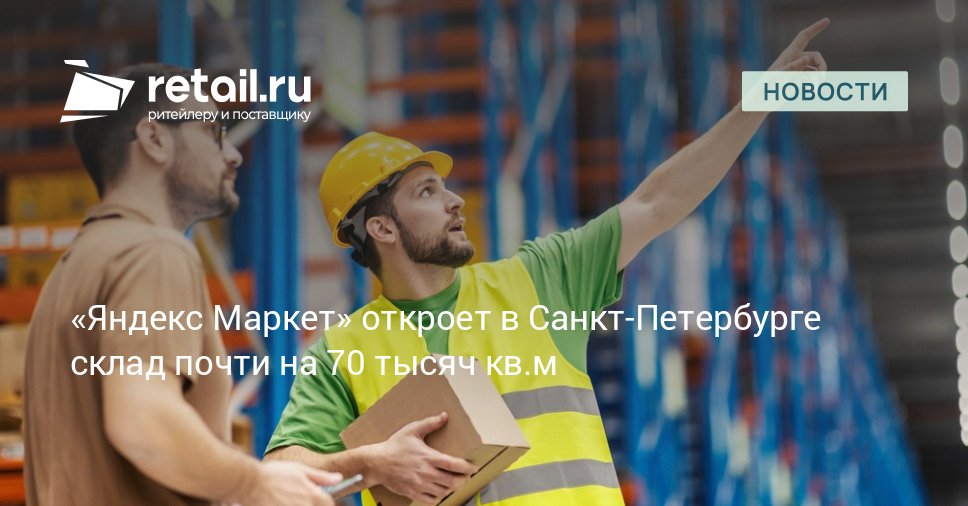 Яндекс Маркет запустил новый склад площадью 64 тысячи квадратных метров который расположен в Пушкинском районе Санкт Петербурга Подробности в публикации retailНовости