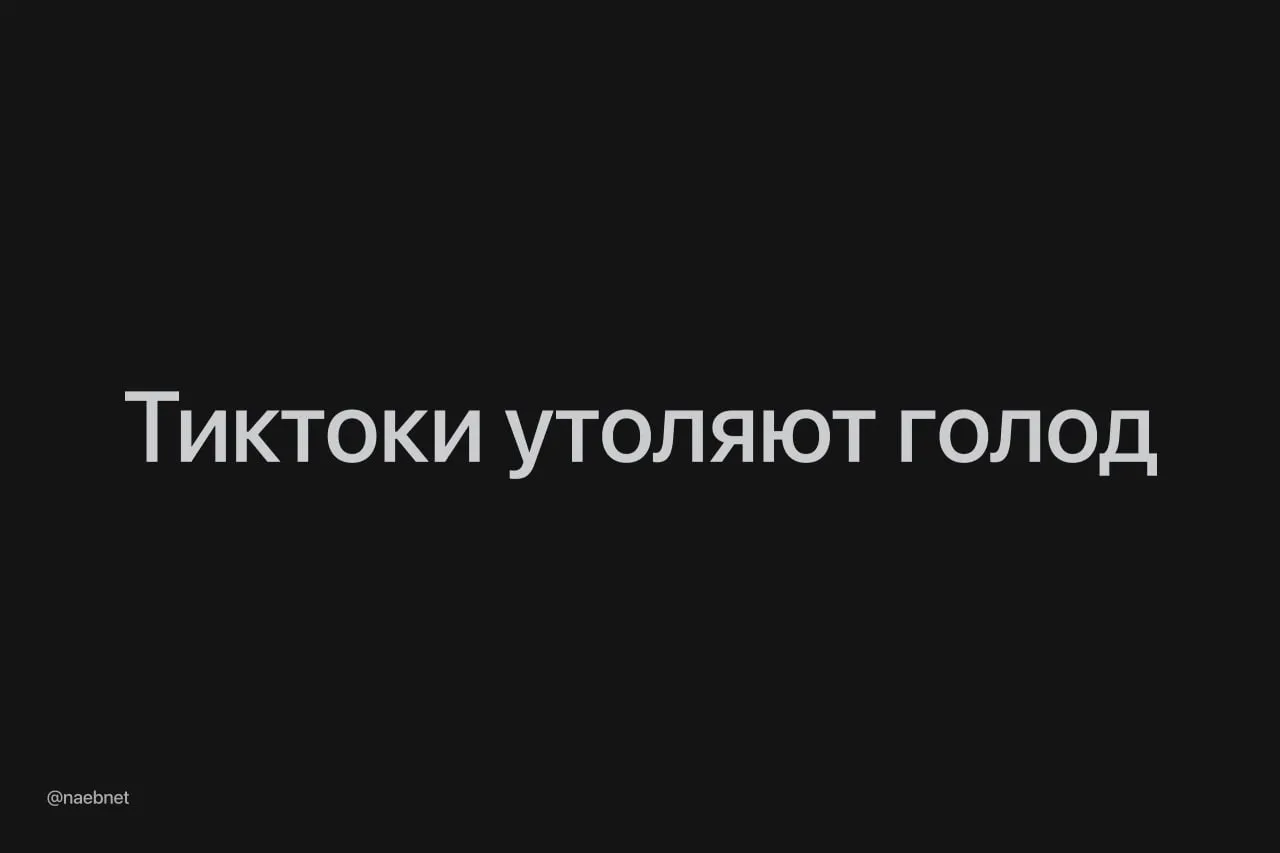 Тиктоки про вредную еду могут утолять голод визуального контакта оказалось достаточно чтобы ослабить тягу к сладкому Люди на диете вдвое чаще смотрят ролики с вредной едой ради фантомного насыщения После просмотра такого контента они действительно меньше чувствуют голод Теперь мы знаем как слезть с фастфуда