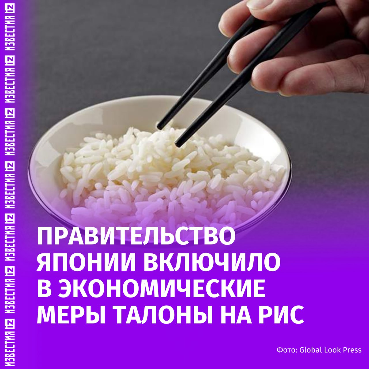 Правительство Японии приняло решение о включении карточек на рис в меры направленные на поддержание экономики Уточняется что карточная система будет разработана в ближайшее время Введение данной инициативы предложенной в конце прошлого месяца министром сельского хозяйства Норикадзу Судзуки обусловлено ростом цен на рис Правительство решило включить использование билетов Окоме название талонов прим Ред в комплексные экономические меры Средняя цена на рис в розничных магазинах составляет более 4 тыс иен около 2 1 тыс рублей прим Ред Увеличивается нагрузка на поколение воспитывающее детей которое тратит много денег и пожилых людей которые живут на пенсии и имеют низкие доходы говорится в статье Также отмечается что некоторые органы власти успели закупить карточки и уже начали их распространять однако этот факт не исключил высокие транспортные и административные расходы на данный проект которые могут в полтора раза превысить стоимость самого риса Ранее сообщалось что глава японского минсельхоза подал в отставку из за политического скандала вызванного его высказыванием о рисе чиновник заявил что ему дарят больше крупы чем возможно продать Также Япония в рамках торговой сделки с Вашингтоном согласилась купить 100 самолетов Boeing и увеличит закупку риса на 75 сообщало агентство Reuters со ссылкой на представителя Белого дома IZ RU в Telegram в MAX