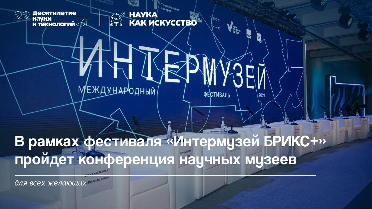О музеях и науке на международном фестивале Уже скоро С 20 по 23 мая в Москве пройдёт международный фестиваль Интермузей БРИКС тема которого Музей территория будущего Дискуссии будут направлены на обсуждение музеев как связующего звена между последующими поколениями и совершенствованием новых технологий В рамках фестиваля также пройдёт отраслевая конференция научных музеев Музеи науки и наука в музеях Она включает шесть дискуссий форсайт сессий и других мероприятий Например круглый стол входящий в программу конференции будет посвящён работе с детьми Представители институтов РАН научных музеев и просветительских проектов расскажут как удерживать внимание дольше 15 20 минут не перегружая его как музей может поддерживать детскую любознательность как убедить ребёнка захотеть вернуться в музей и что лучше дать готовые ответы или научить задавать вопросы Завершит программу конференции круглый стол О науке на языке аудитории Как создать экспозицию понятную каждому Эксперты расскажут как принципы геймификации мультимедиа и интерактива помогают раскрывать сложные темы как не подменить знание зрелищем и сохранить интеллектуальную ценность экспонатов и как удержать в одной экспозиции три уровня сложности одновременно Полная программа фестиваля Интермузей БРИКС и регистрация доступны на официальном сайте Деловая программа фестиваля пройдёт в рамках проекта Наука через музеи интеграция музеев науки в Десятилетие науки и технологий инициативы наука как искусство Десятилетия науки и технологий