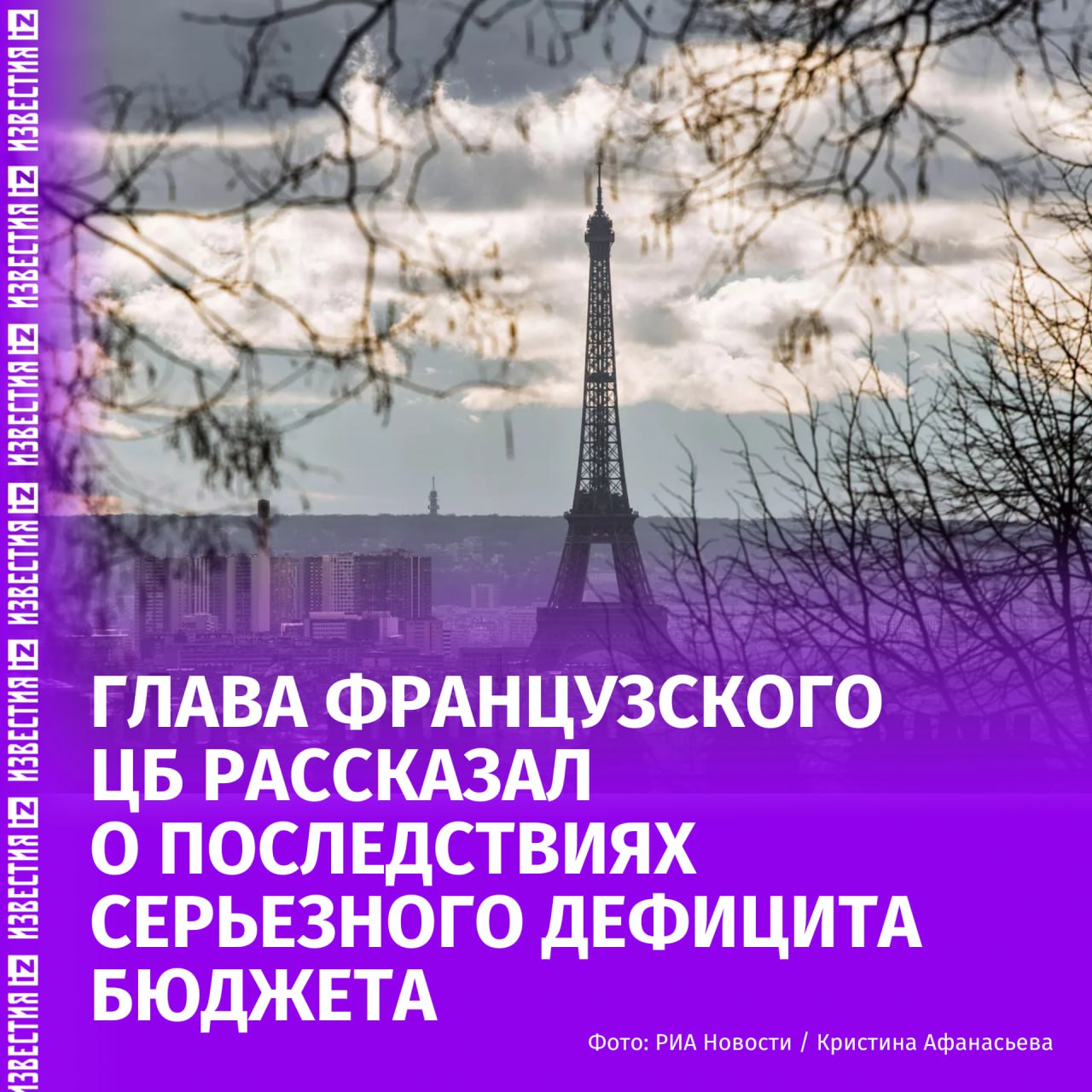 Долговое удушение грозит Франции на фоне растущего бюджетного дефицита Об этом заявил глава Банка Франции Франсуа Вильруа де Гало в интервью изданию Croix По его словам политическая и бюджетная неопределенность оказывает негативное влияние на экономику страны Экономический рост Франции в этом году замедлится до 0 7 а крупный дефицит бюджета сейчас он составляет 5 4 ВВП подрывает авторитет страны на международной арене и вызывает у ее партнеров серьезные вопросы Нашей стране грозит не банкротство а постепенное удушение В первую очередь это всё более крупные проценты по госдолгу которые в 2020 году составляли 30 млрд в год а к концу десятилетия превысят 100 миллиардов Затем по цепной реакции более дорогие кредиты для домохозяйств и предприятий И самое главное всё более тяжелое долговое бремя которое мы передаем нашим детям и внукам заявил глава центробанка Он подчеркнул что к 2026 году дефицит бюджета необходимо снизить как минимум до 4 8 ВВП чтобы достичь целевого уровня 3 к 2029 году По его словам для этого потребуется одновременно сокращать государственные расходы и увеличивать доходы бюджета IZ RU в Telegram в MAX