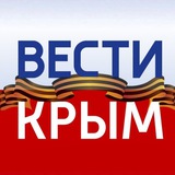 Аватар Телеграм канала: ВЕСТИ КРЫМ