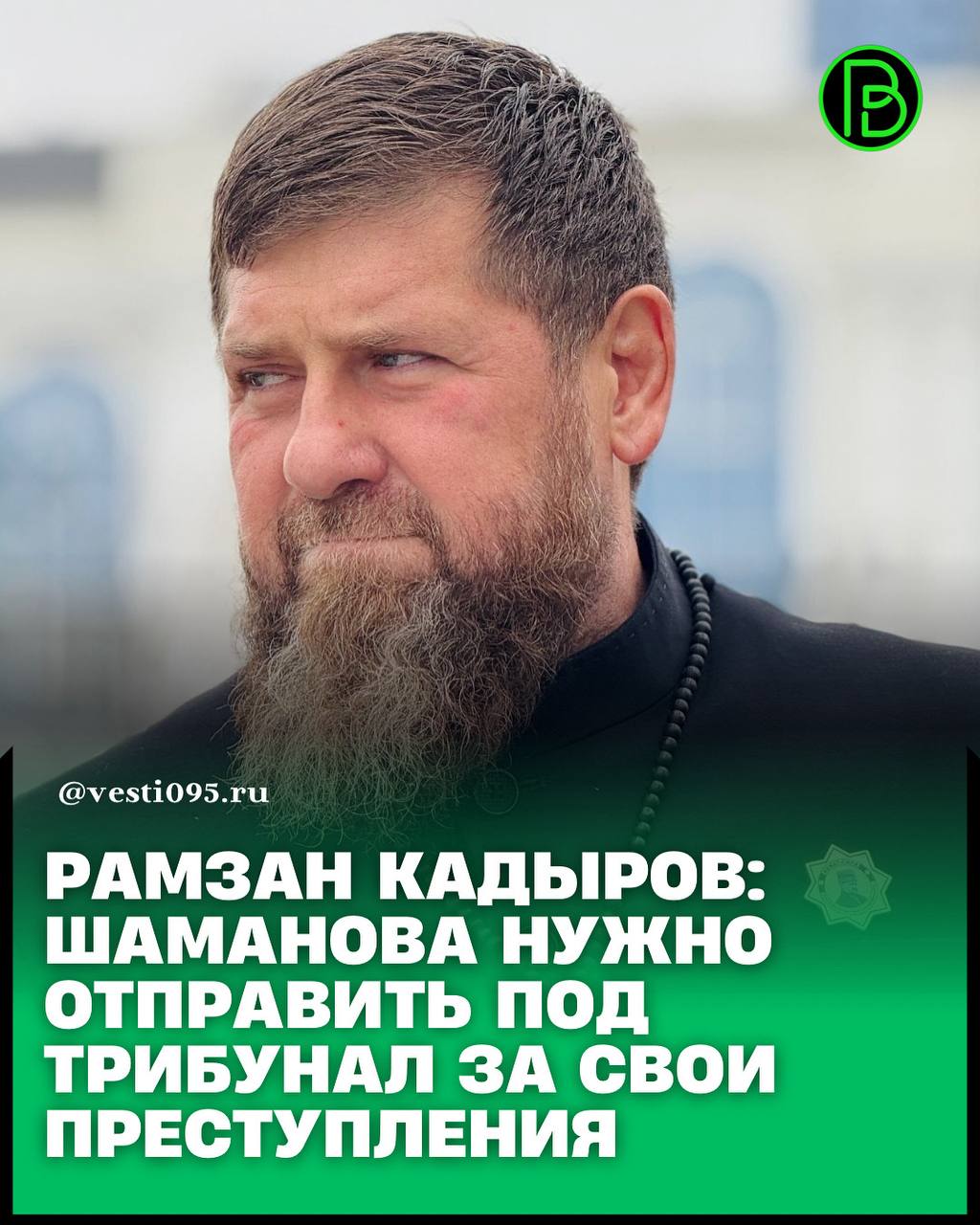Глава Чеченской Республики Рамзан Кадыров назвал депутата Государственной думы Владимира Шаманова преступником которого нужно отдать под трибунал   далее читайте на vesti095 ru