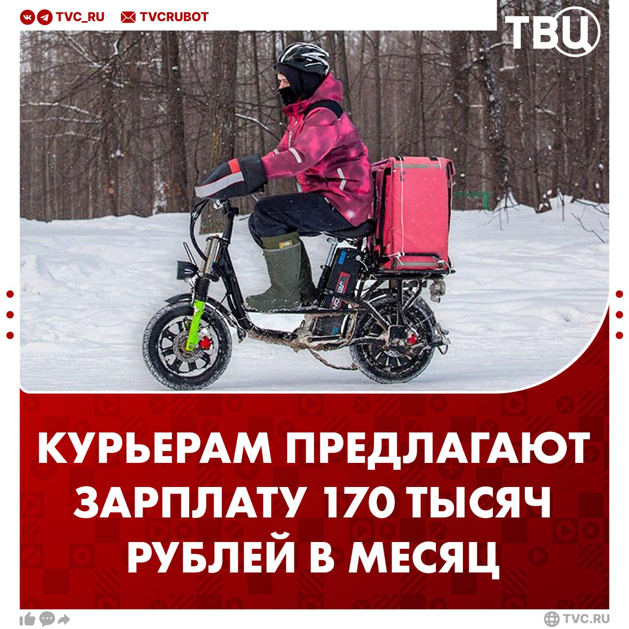 Средняя зарплата курьеров достигла почти 170 тысяч рублей в месяц В декабре в четырех регионах России курьерам предлагали по 190 тысяч в месяц Среди них республики Северная Осетия и Кабардино Балкария Московская область и Ямало Ненецкий автономный округ уточнили в пресс службе hh ru Подписаться на ТВЦ в MAX Уже задумались о смене работы