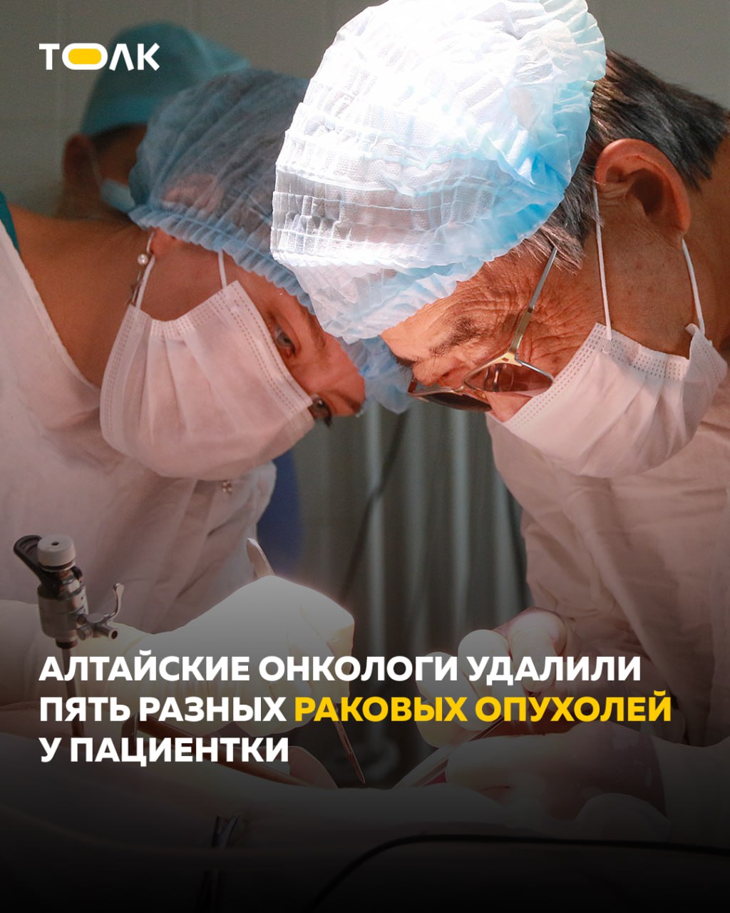 ТОЛК новости Барнаула Алтайского края и Республики Алтай Алтайские онкологи за семь лет вылечили пациентку от пяти разных видов рака В Алтайском крае врачи онкологического диспансера помогли женщине справиться сразу с пятью злокачественными заболеваниями которые были выявлены у нее за последние семь лет Последний диагноз редкая аденоидная базально клеточная карцинома шейки матки врачи поставили недавно Ранее пациентка перенесла неходжкинскую лимфому рак кожи рак красной каймы нижней губы и карциному нижней губы Все заболевания выявляли на нулевой или первой стадии во время ежегодных профилактических осмотров что позволило провести радикальное лечение После последней операции дополнительная терапия женщине не потребовалась Сейчас она уже выписалась из стационара и вернулась домой рассказали в группе Алтайского краевого подробнее на канале ТОЛК новости Барнаула Алтайского края и Республики Алтай