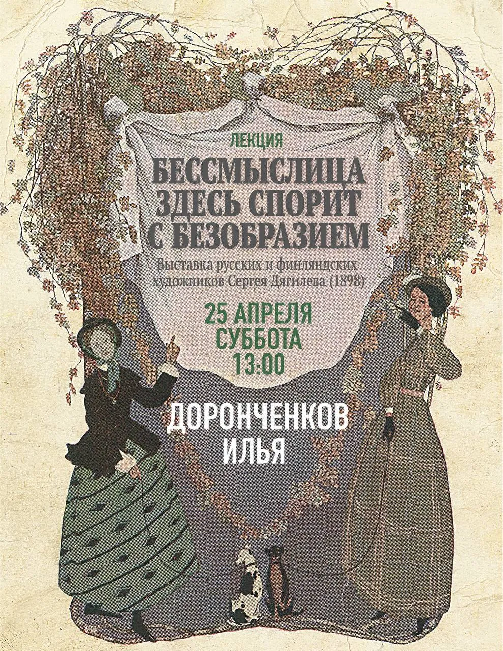 Новая лекция Ильи Доронченкова 25 апреля в Петергофе вновь состоится лекция Ильи Доронченкова кандидата искусствоведения заместителя директора по научной работе ГМИИ им А С Пушкина профессора факультета истории искусств Европейского университета Бессмыслица здесь спорит с безобразием Выставка русских и финляндских художников Сергея Дягилева 1898 Эту выставку принято считать первым выступлением нового художественного общества петербургского Мира искусства В ней приняли участие мастера не только из двух российских столиц но и Великого княжества Финляндского Почему Сергей Дягилев пригласил на дебют нового общества именно финских художников Какую роль в его стратегии сыграло положение Финляндии в составе империи На эти и другие вопросы попробуем найти ответы во время лекции   25 апреля в 13 00 Музей семьи Бенуа 700 рублей льготное посещение не предусмотрено Билеты tickets peterhofmuseum ru количество ограничено петергоф афиша