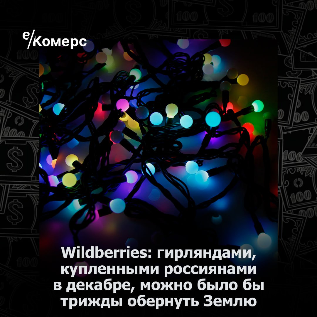 Wildberries: гирляндами, купленными россиянами в декабре, можно было бы трижды обернуть Землю  В Wildberries подсчитали, что в декабре 2024 года россияне приобрели гирлянд на маркетплейсе общей длиной около 140 000 километров — этого хватило бы, чтобы 3,5 раза обернуть Землю по экватору. Наибольшее количество гирлянд купили жители Москвы, Подмосковья, Краснодарского края и других крупных регионов, однако по длине гирлянд на душу населения лидерами стали южные регионы, включая Краснодарский край и Адыгею. Общий спрос на гирлянды вырос на 35% по сравнению с 2023 годом, а их средняя стоимость увеличилась на 10%.  Также на Wildberries, согласно аналитике, в декабре было продано более 1,4 миллиона новогодних ёлок, подавляющее большинство из которых — искусственные. Лидерами по абсолютным продажам стали Московская область, Москва, Краснодарский край и Татарстан. Однако по ёлкам на душу населения в лидерах оказались регионы с низкой плотностью населения, такие как Мурманская область и Тульская область.  Удобство доставки и широкий ассортимент маркетплейса заставляют покупателей всё чаще предпочитать онлайн-покупки походам в магазин — не исключением, как мы видим, остались и новогодние приготовления.    е-Комерс  #wildberries #новыйгод