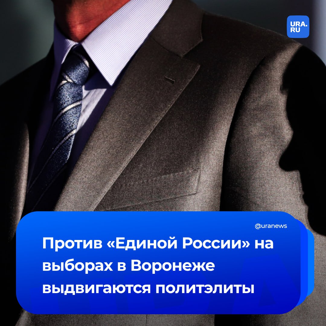 Политэлиты массово выдвигаются против «Единой России» на воронежских выборах-2025. Из партии власти к конкурентам переметнулись уже семь влиятельных депутатов областного и городского уровней. Их принимают в КПРФ, ЛДПР и «Справедливой России». Единороссы рискуют потерять свои мандаты. По данным из списков кандидатов в гордуму Воронежа, имеющихся в нашем распоряжении, от СРЗП выдвигаются депутаты Дмитрий Крутских председатель совета директоров ГК «Автолайн» , Александр Чуфинев директор «Вэльт Трейд Групп» , Дмитрий Швецов директор «Воронежпромтехнологии» , а также председатель комитета заксобрания по культуре Елена Губина. От ЛДПР баллотируется гендиректор «Аксиомы» Иван Кандыбин, который также состоял в ЕР. А от КПРФ — влиятельные депутаты облдумы Владимир Рожков и зампред комитета по бюджету Николай Колосков. Их оппоненты от «Единой России» менее ресурсны. Инсайдеры связывают происходящее с конфликтом между депутатами и секретарем реготделения ЕР Владимиром Нетесовым, а также руководством внутриполитического блока. Демарш называют показательной акцией. Профессор Дмитрий Нечаев же рассматривает конфликт как борьбу за власть между губернатором Александром Гусевым и федеральными элитами. «У Гусева нет перевеса сил, против него воюют несколько колонн, одна из которых представлена в его правительстве. Лихорадит весь регион. Между внутриполитическим блоком и парламентскими партиями нет никакого взаимодействия. Идут бои без правил, цель которых — завоевание власти», — прокомментировал нам эксперт. В реготделении «Единой России» отказались от комментариев. В партию направлен письменный запрос.