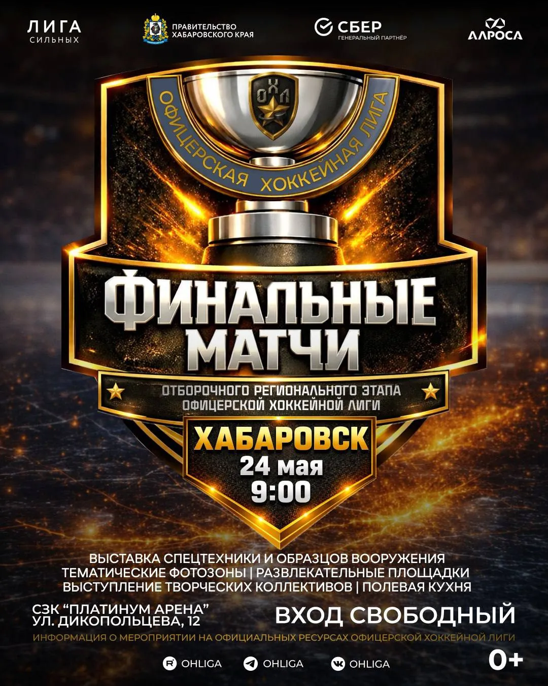 Финалы ОХЛ   24 мая в Платинум Арене пройдут финальные матчи отборочного регионального этапа Офицерской хоккейной лиги Помимо хоккейных баталий болельщиков ждут Выставка спецтехники и образцов вооружения Тематические фотозоны Развлекательные площадки Выступления творческих коллективов Полевая кухня Начало в 09 00 вход свободный