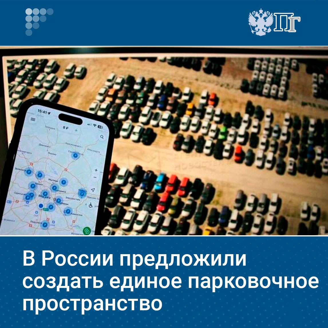 С ростом автомобилизации обостряется проблема хаотичной парковки во дворах и на улицах что мешает транспорту и угрожает пешеходам Решить проблему можно за счет создания единого парковочного пространства с прозрачными правилами и цифровыми инструментами Такое мнение выразил первый зампредседателя Комитета Совета Федерации по конституционному законодательству и госстроительству Артем Шейкин Он предложил закрепить это понятие в законе и увязать развитие парковок с работой общественного транспорта чтобы сделать систему безопасной и удобной Подписаться на Парламентскую газету