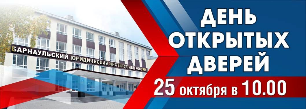 В Барнаульском юридическом институте МВД России пройдет День открытых дверей Мероприятие состоится 25 октября в 10 00 часов Будет организована встреча с руководством института и экскурсия по территории вуза Гости познакомятся с условиями службы и обучения в образовательной организации системы МВД России узнают о правилах приема документов прохождении медицинской комиссии перечне вступительных испытаний День открытых дверей пройдет по адресу г Барнаул ул Чкалова 49 Обращаем внимание на то что вход на территорию института разрешен только гражданам Российской Федерации при предъявлении паспорта Телефоны приемной комиссии 3852 379 185 385 2 379 219