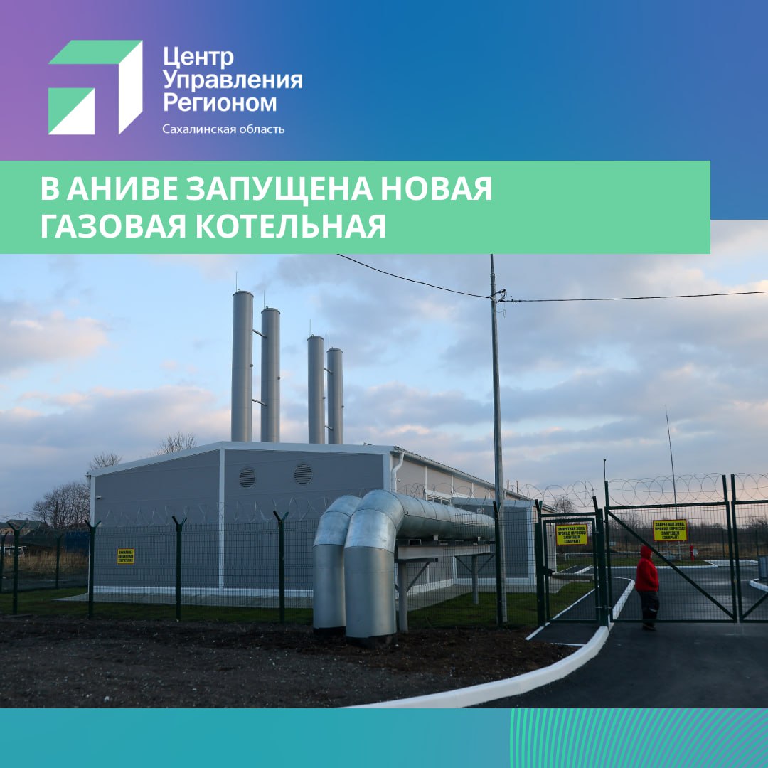 В Аниве заработала новая автоматизированная газовая котельная В городе введена в эксплуатацию современная газовая котельная мощностью 40 МВт расположенная на улице Пудова Оборудование полностью российского производства за исключением горелок Котельная обеспечивает теплом основных потребителей города Это 87 многоквартирных домов 3 детских сада общеобразовательную и спортивную школы и другие объекты социального назначения Котельная работает в автоматическом режиме и не требует постоянного присутствия персонала Система самостоятельно регулирует количество включённых котлов в зависимости от температуры наружного воздуха при похолодании подключает дополнительные мощности при потеплении снижает нагрузку Такой режим позволяет поддерживать комфортную температуру в жилом фонде и соцучреждениях а также снижает потребление топлива В Анивском муниципальном округе уже построены ещё две автоматические газовые котельные в райцентре и в селе Таранай До конца года планируется запуск объекта в селе Троицкое anivarulit