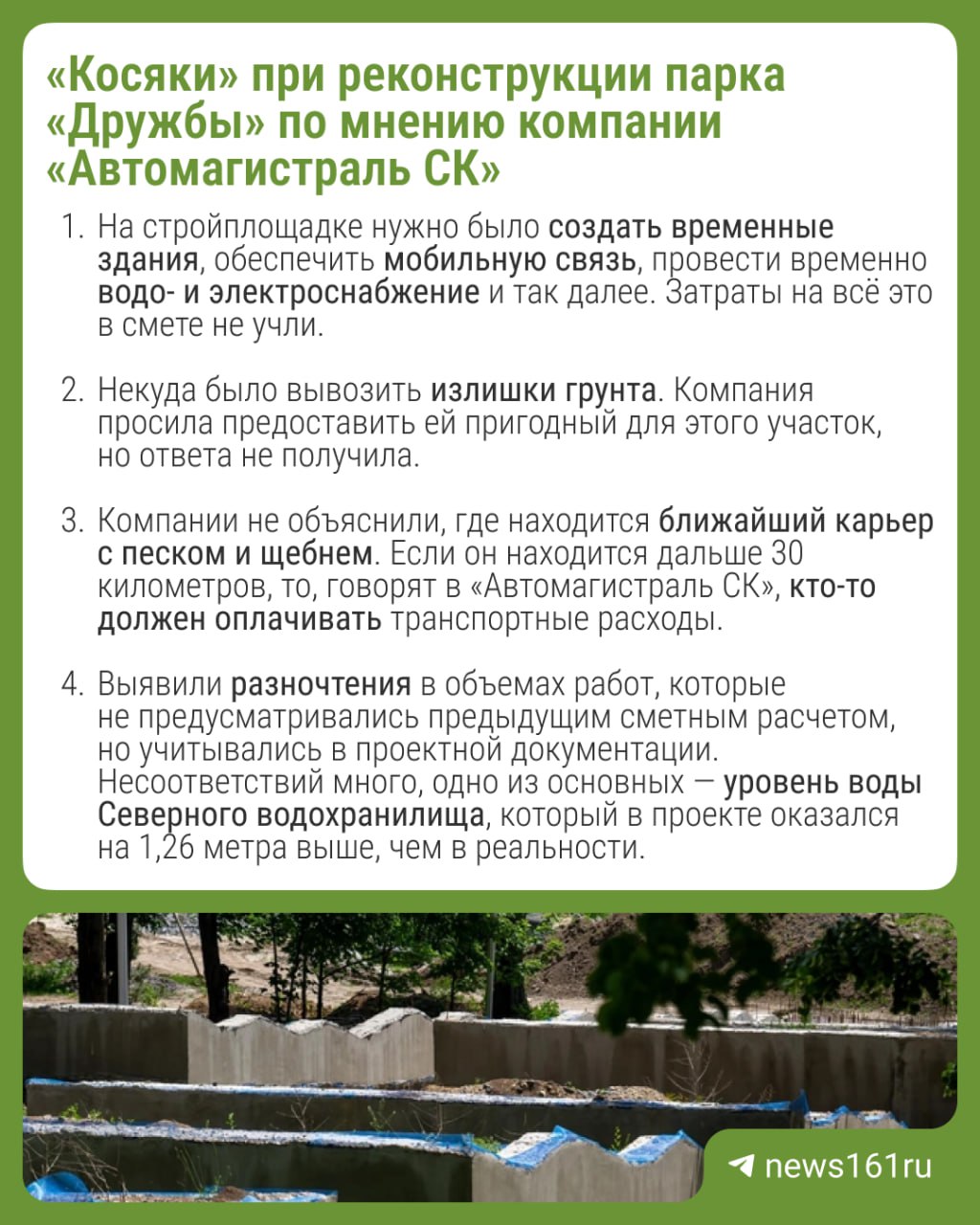 Бывший подрядчик реконструкции парка «Дружба» в Ростове не смог вернуть себе госконтракт. Арбитражный суд Ростовской области признал законным одностороннее расторжение договора с компанией со стороны администрации парка. Контракт на реконструкцию «Дружбы» с ессентукской компанией «Автомагистраль СК» заключили весной 2022 года. Сумма контракта составила 562 миллиона рублей. Срок завершения — ноябрь 2024 года. Из материалов суда следует, что фактически на объекте работала не «Автомагистраль СК», а субподрядчик ООО «Март Дон Строй» — его и винит первая. В сентябре 2024 года подрядчик отправил субподрядчику письмо, где высказал претензии и указал на отставание от графика работ на 8 месяцев. За два месяца до завершения контракта строительная готовность парка составляла лишь около 35%. В итоге «Автомагистраль СК» сама оплачивала доработку и дополнительную проверку сметной стоимости реконструкции «Дружбы» и за свой счет провела инженерно-геологические изыскания, так как проектные данные не соответствовали реалиям. Администрация парка парировала, что подрядчик должен был установить объем дополнительных работ и их стоимость до начала исполнения контракта. Суд с этим согласился, указав, что компания изначально приняла к работе стройплощадку, подтвердив тем самым ее пригодность. Напиши нам