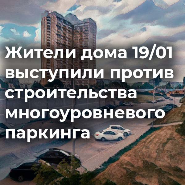 Жители 25 этажки в Челнах недовольны рядом с их домом начали строить семиэтажную парковку По словам председателя совета дома Дины Фазыловой забор стройки перекроет единственный сквозной проезд жизненно важный для подъезда пожарных и скорой помощи особенно зимой Застройщик компания Октакрон утверждает что купил землю на аукционе и ведет работы строго по документам В ответ на опасения жителей в компании пообещали решить вопрос с проездом и восстановить его после строительства Пока же подъезд к дому возможен только с другой улицы которая временами бывает заблокирована chelnynews Поддержи канал Подкинь новостей
