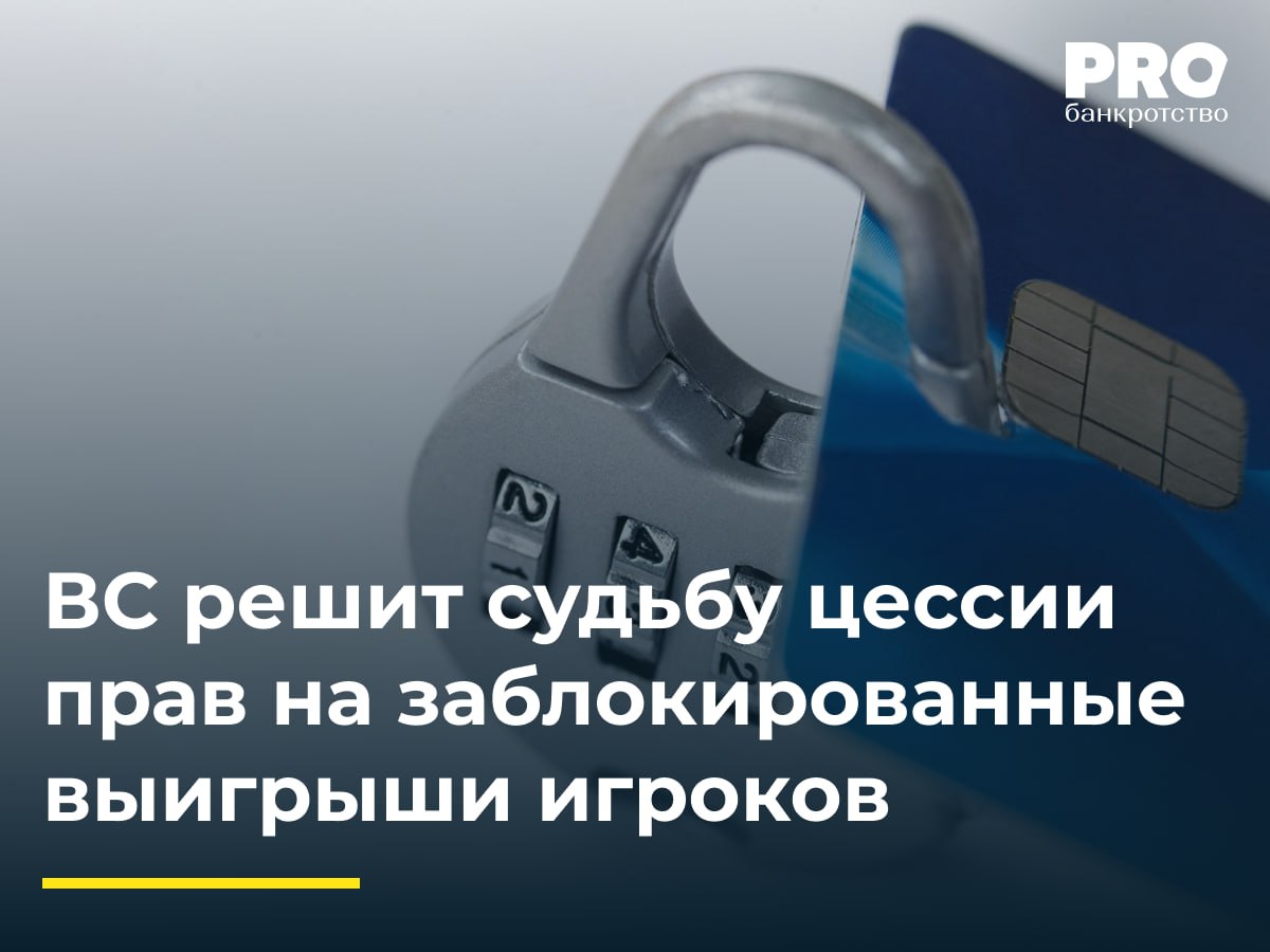 ВС решит судьбу цессии прав на заблокированные выигрыши игроков Букмекерская контора Winline заблокировала игровой аккаунт Павла Бянкина с остатком 1 16 млн рублей заподозрив его в нарушении правил честной игры и групповых ставках Бянкин не дождавшись разблокировки и не пройдя процедуру верификации уступил право требования долга предпринимателю Сергею Коняеву за 300 тыс рублей Коняев обратился в суд с иском о взыскании всей суммы долга с общества Управляющая компания НКС Суд первой инстанции отклонил иск Коняева но суды апелляционной и кассационной инстанций удовлетворили требование предпринимателя признав договор цессии законным Букмекерская контора обжаловала решения в ВС указав на нарушение императивных требований законодательства об азартных играх которое предусматривает обязательную идентификацию игроков и выплату выигрышей только на счет участника игры в ЕЦУПС Общество Управляющая компания НКС также сослалось на то что договор цессии позволил вывести операцию из под контроля Росфинмониторинга и нарушил налоговое законодательство Судья ВС Е Е Борисова передала спор в Экономколлегию По нашему мнению обязательство по выплате выигрыша является денежным что соответствует природе обязательств в сфере азартных игр и гражданско правовой природе уступки права требования цессии Требования законодательства о противодействии отмыванию доходов и правила букмекерских контор не препятствуют уступке прав требования выигрыша если цессия не нарушает публичный порядок и не скрывает противоправные цели Представляется разумным что СКЭС ВС РФ подтвердит данный подход и доктринальную допустимость уступки прав требования в отношении выигрыша полученного в результате участия в азартных играх Мария Агеева партнер Юридической компании Legal solutions Подробнее с комментарием эксперта PROбанкротство