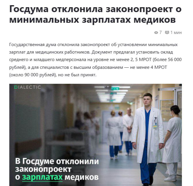 Госдума отклонила повышение зарплаты медикам Депутаты Госдумы отклонили законопроект о повышении минимальной зарплаты медицинского персонала до 2,5 МРОТ на пленарном заседании. Счетная палата не поддержала инициативу, указав на неопределенность дополнительных бюджетных расходов, необходимых для ее реализации. Кремлёвская Стабильность