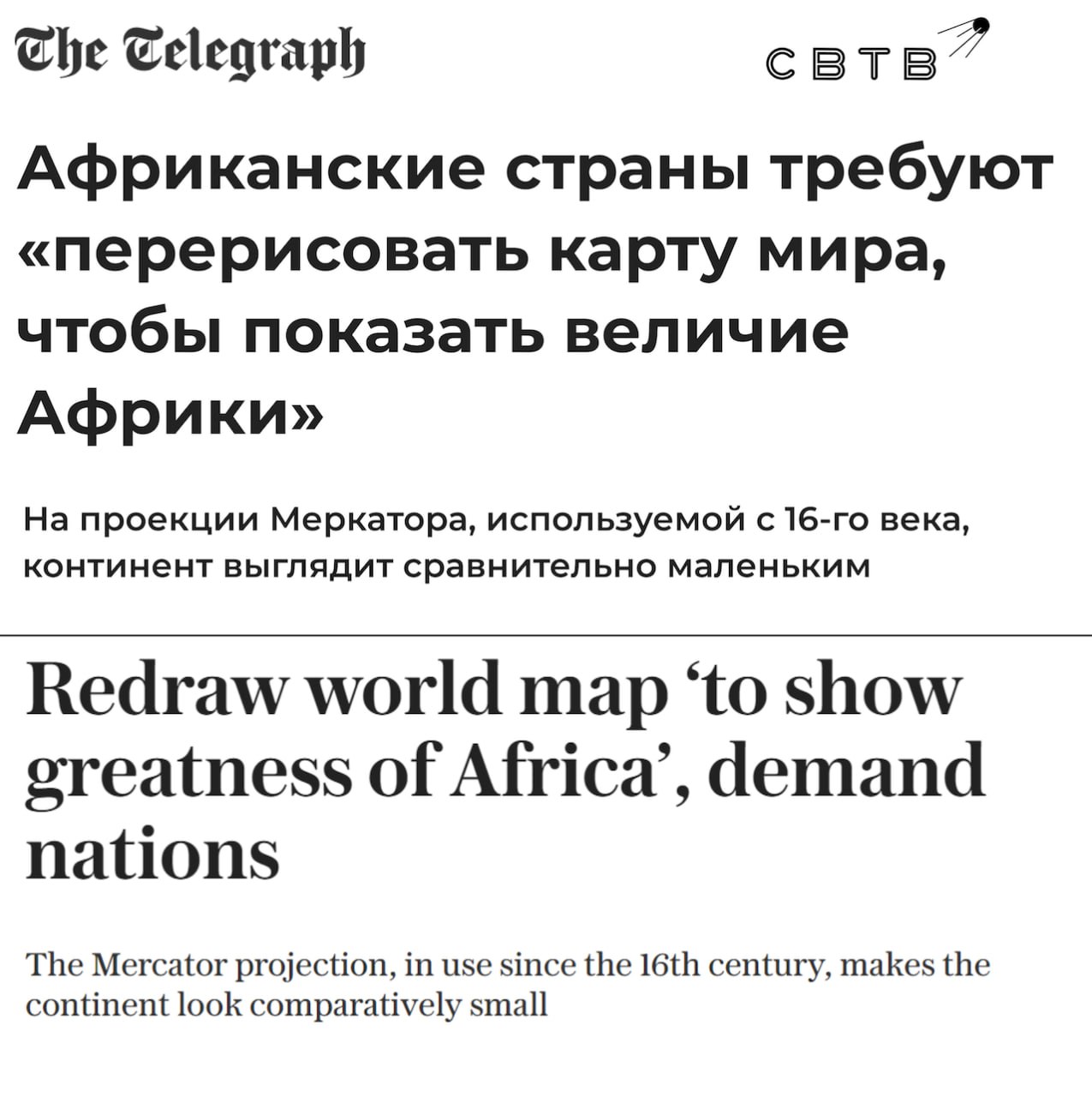 Африканский союз потребовал изменить мировые карты чтобы показать реальный размер Чёрного континента В организации отмечают что традиционная проекция Меркатора используемая с XVI века создаёт визуальное впечатление будто Африка значительно меньше чем она есть на самом деле По мнению представителей союза подобная визуализация влияет на восприятие значимости региона и способствует укреплению представлений о его второстепенной роли В качестве альтернативы предлагается использовать проекцию Equal Earth созданную в 2018 году Она показывает континент таким какой он есть огромным могущественным и центральным для нашего мира Задонатить через бота Patreon Boosty