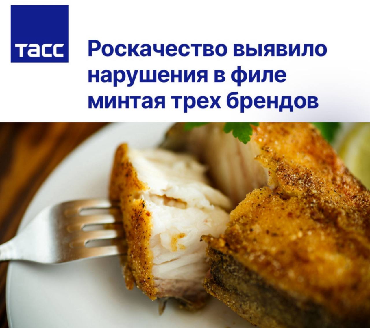 Роскачество выявило нарушения в филе минтая трех брендов Производители рыбы указывают недостоверную информация о продукте на упаковке В продукте Деликатески не указаны производитель и изготовитель на упаковке а также присутствует недостоверная информация о содержании белка и жира В филе минтая Vici превышено содержание влаги в мышечной ткани в продукции Красной икры указана недостоверная информация о содержании жира на маркировке Всего эксперты оценили 15 торговых марок Деликатеска Vici Metro Chef Fish House ВкусВилл Петровская бухта Бухта изобилия О кей Vici Красная икра Мореслав Гранд меню Люди любят Аврора Борреалис и Ашан Наименьшее количество панировки выявили в брендах Красная икра Бухта изобилия Vici Ашан ВкусВилл Продукция 11 марок не соответствует требованию стандарта Роскачества по толщине филе менее 1 2 см
