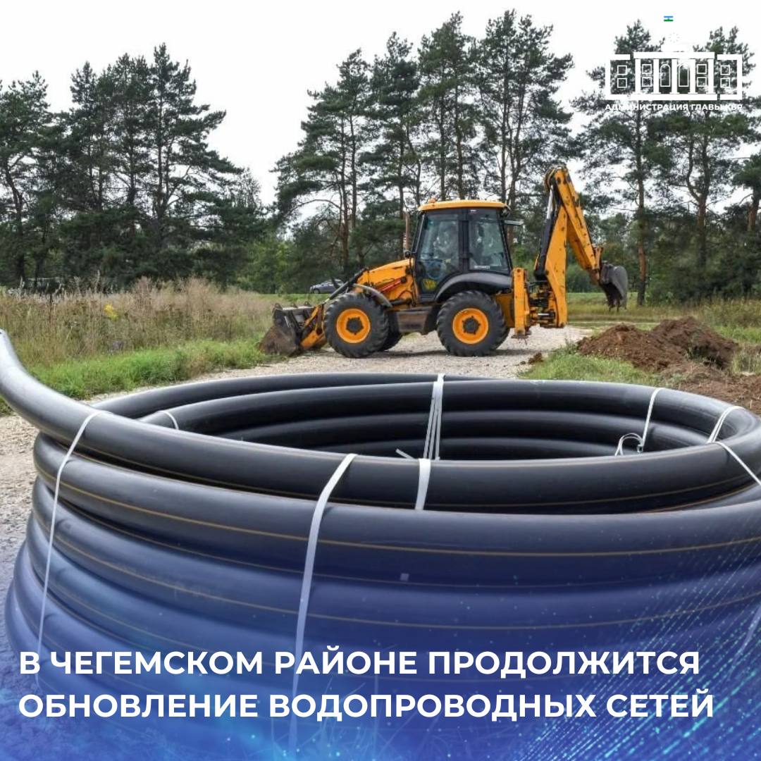 В г п Чегем продолжится замена магистральных сетей по улицам Ленина и Советская Общая протяженность обновляемых водопроводных сетей составит более 6 километров Дополнительно с учетом активного заселения нового микрорайона селения Чегем Второй предусмотрено строительство водозаборной скважины и 8 километров трубопроводов Данные мероприятия станут частью реализации федерального проекта Модернизация коммунальной инфраструктуры За счёт собственных средств начнётся замена ветхих водопроводных сетей в нескольких населённых пунктах Самый крупный участок 3 5 км магистрали на улице Ленина в Чегеме Втором В Чегеме заменят 1 5 км на улице Шаковых а в Шалушке порядка 2 км на улицах Ципинова и Шокарова Работы также запланированы на улице братьев Кайтаевых в Яникое и на улице Надречной в Лечинкае Подписывайтесь на канал Администрации Главы КБР в МАХ