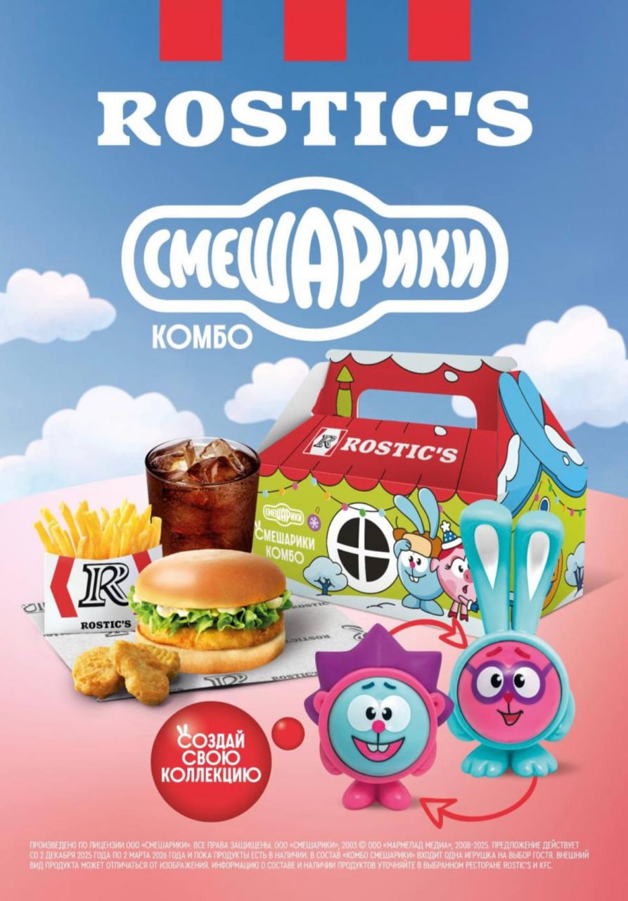 ROSTIC S выпустит комбо со Смешариками Коллаба стартует уже 2 декабря Смешарики сделали коллабу с Вкусно и точка теперь ROSTIC S следующий Теремок