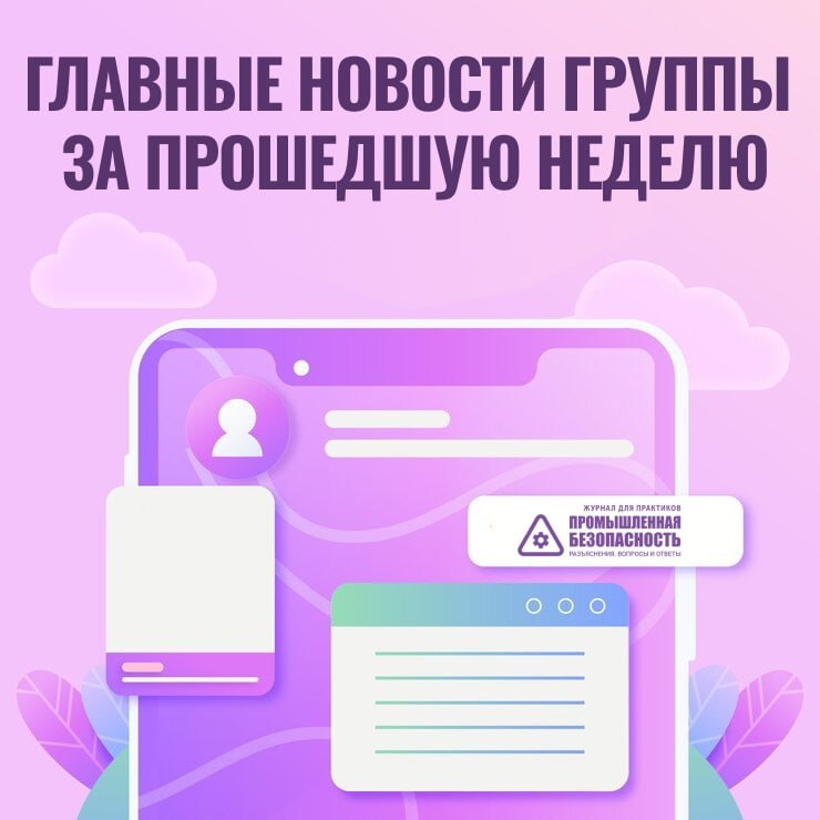 ГЛАВНЫЕ НОВОСТИ ГРУППЫ ЗА ПРОШЕДШУЮ НЕДЕЛЮ 1 Обновили стандарт о требованиях к эксплуатационным документам на краны электрические тали и СГЗП Приказом Росстандарта от 07 08 2025 856 ст введен в действие в качестве национального стандарта Российской Федерации межгосударственный стандарт ГОСТ 34022 2025 Документы эксплуатационные на грузоподъемные краны тали электрические и съемные грузозахватные приспособления Номенклатура и содержание Общие требования 2 Разъяснения Ростехнадзора 3 Урегулированы вопросы проведения аудита системы управления промышленной безопасностью СУПБ в организациях эксплуатирующих опасные производственные объекты ОПО Приказ Ростехнадзора от 12 сентября 2025 г 318 4 Обновлены вопросы для проверки знаний норм и правил в области энергонадзора 5 Приказом Ростехнадзора от 03 09 2025 305 внесены изменения в приказ Ростехнадзора от 02 03 2021 81 содержащий перечни нормативных правовых актов с обязательными требованиями