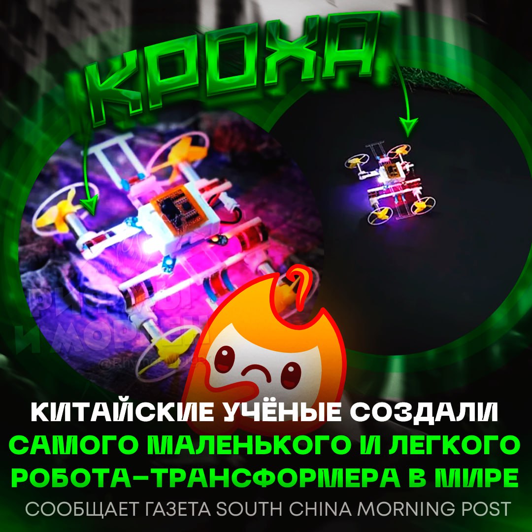 КИТАЙ СНОВА ВПЕРЕДИ ПЛАНЕТЫ! Учёные создали самого маленького и легкого робота-трансформера в мире Длина такого всего 9 см, а вес — 25 граммов, он может менять форму, чтобы передвигаться и по земле, и по воздуху. Устройство планируют использовать при поисково-спасательных работах. — а что вы ещё хотели от китайцев? — да как-то пох#й Рифмы и Морген