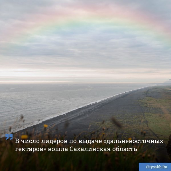 Островной регион стал третьим в рейтинге субъектов РФ по количеству земель предоставленных в рамках федеральной программы Дальневосточный гектар   citysakh ru news 123843