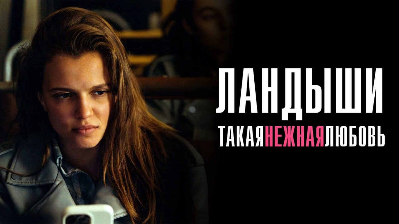 1 января в сеть вышел музыкальный сериал «Ландыши. Такая нежная любовь», саундтреки к которому написали резиденты платформы «Таврида.АРТ»  Об этом сообщили в пресс-службе платформы.  По сюжету Катя Орлова и Леха Данилин встречаются в провинциальном русском городе и женятся в один день. Он — обычный парень, танкист, только заступивший на военную службу в звании лейтенанта, а она — рафинированная «дочка миллиардера», выросшая в Лондоне и потерявшая родителей в автомобильной катастрофе. Их отношения — борьба противоположностей. Главные роли исполнили восходящие звезды российского кино Ника Здорик и Сергей Городничий. Озвучили песни главных героев Женя Трофимов и Анастасия Белявская.  Презентация первой серии сериала состоялась в июле 2024 года на фестивале молодого многонационального искусства «Таврида.АРТ». Музыкальным продюсером сериала стала руководитель службы музыкальной индустрии «Таврида.АРТ» Анна Храмова, а саунд-продюсерами — резиденты «Таврида.АРТ» Илья Аноприев и Олег Сидоров. Всего в сериале используется 45 музыкальных произведений.