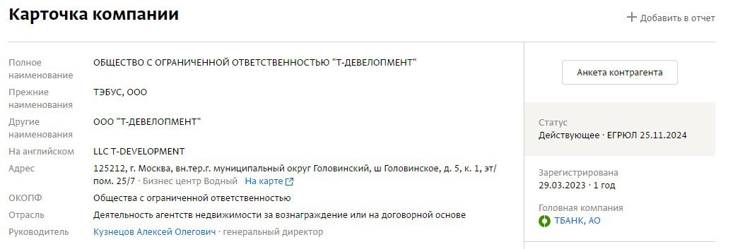 «Т-Банк», похоже, залетает на риелторский рынок  Недавно он купил компанию «Тэбус», а теперь переименовал ее в «Т-Девелопмент». Также в СПАРК у фирмы среди ОКВЭД указана «Деятельность агентств недвижимости за вознаграждение или на договорной основе».    Руководителем новой структуры указан Алексей Кузнецов, который ранее был гендиректором другой дочки «Т-Банка» — «ТКС». Ждем подробностей о том, что задумали в желтом банке.   Скрин СПАРК