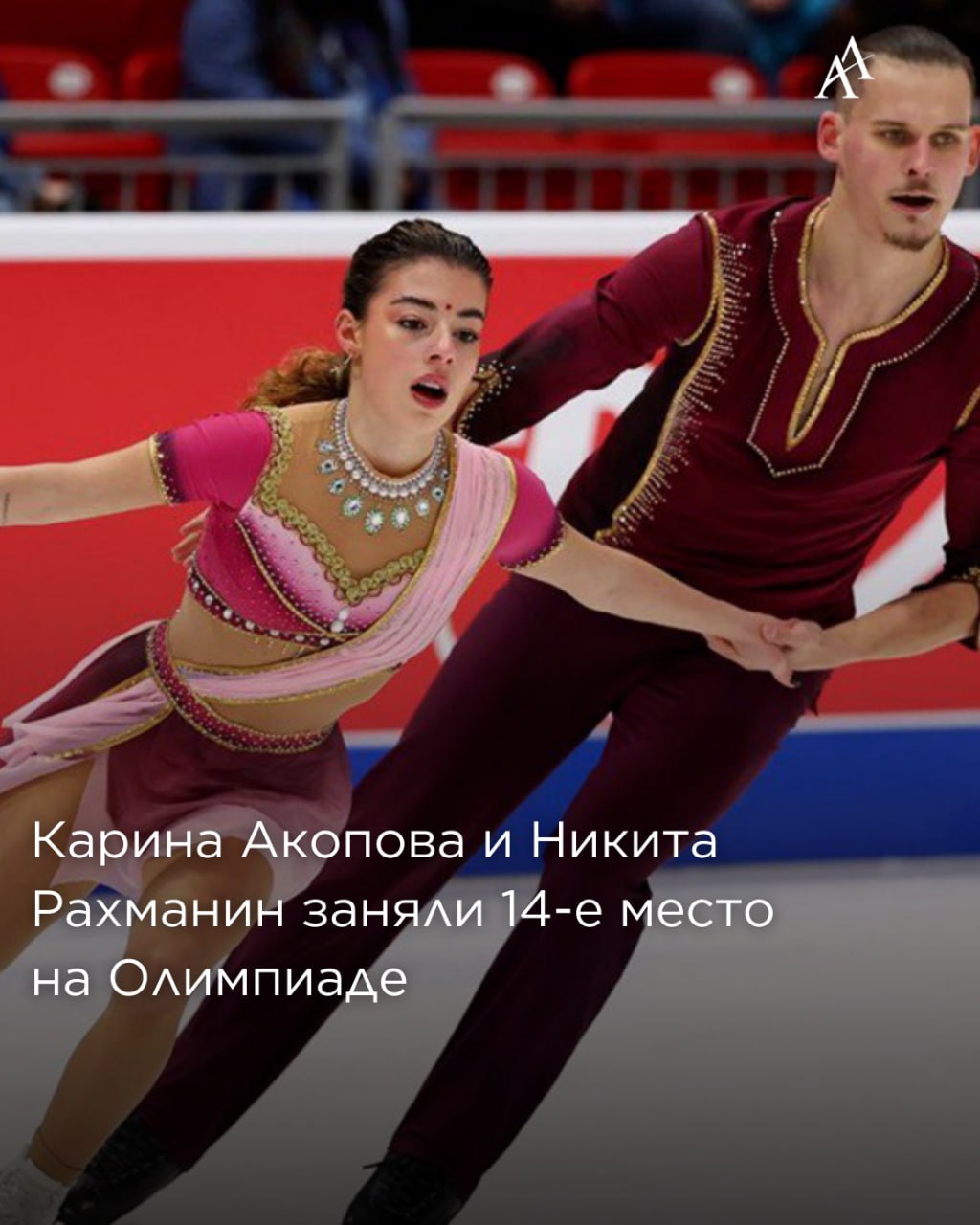 Карина Акопова и Никита Рахманин завершили свое выступление на Олимпийских играх Представители Армении Карина Акопова и Никита Рахманин завершили свое выступление на 25 х зимних Олимпийских играх В произвольной программе фигуристы выступили под музыку из фильма Миллионер из трущоб набрали 114 39 очков и заняли 14 е место Ранее в короткой программе дуэт набрал 66 27 очков а в сумме за два вида 180 66 очков Первое место заняли спортсмены из Японии Рику Миура и Рюити Кихара 231 24 очка установив мировой рекорд среди спортивных пар Серебряные медали завоевали представляющие Грузию Анастасия Метелкина и Лука Берулава а бронзу представители Германии Минерва Хазе и Никита Володин Напомним 22 летняя Карина Акопова и 26 летний Никита Рахманин первая пара в фигурном катании представляющая независимую Армению на Зимних Олимпийских играх credit armeniatoday Armenian Assembly
