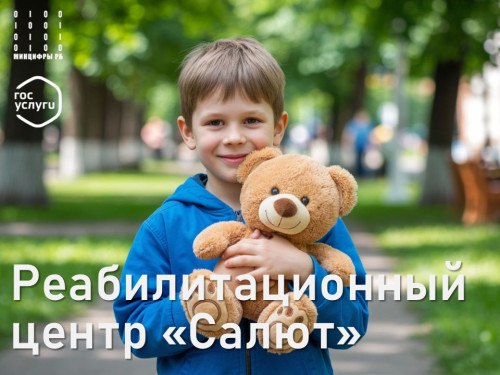 На региональном портале Госуслуг запущен сервис записи в реабилитационный центр для детей «Салют»    Сервис «Подача заявления на социальную реабилитацию и абилитацию в ГАУ РРЦ «Салют» начал работу.     Перевод социально значимых услуг в электронную форму, а также создание новых сервисов — одна из ключевых задач нацпроекта «Экономика данных».  — Запуск сервиса записи в реабилитационный центр для детей — это важный шаг к упрощения доступа к социальным услугам для тех категорий граждан, которым поддержка нужна в первую очередь. Для получения услуги необходимо авторизоваться на портале, заполнить необходимые поля и приложить документы, — отметил Геннадий Разумикин, министр цифрового развития госуправления Республики Башкортостан.