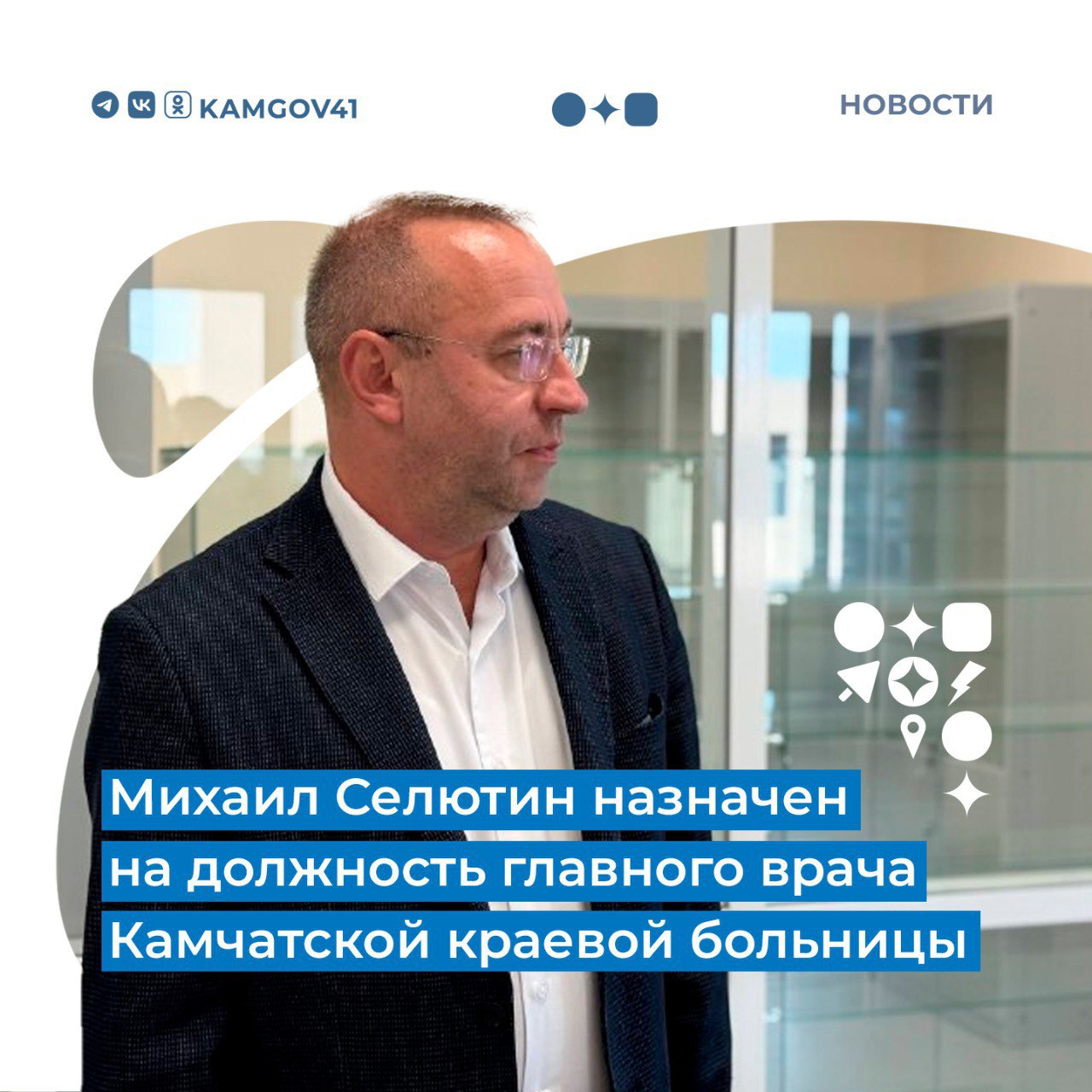 Михаил Селютин официально назначен на должность главного врача Камчатской краевой больницы и уже приступил к выполнению своих профессиональных обязанностей Он окончил Владивостокский государственный медицинский университет по специальности Лечебное дело далее ординатуру по специальности Анестезиология реаниматология С 2022 года работал в службе заказчика по строительству новой краевой больницы В Камчатском крае нет другого человека кто так досконально знал бы больницу Уверен что Михаил Юрьевич отлично справится с возложенной на него обязанностью по организации переезда персонала больницы в новое здание и наладит работу в кратчайшие сроки сказал министр здравоохранения региона Олег Мельников Сейчас строительство новых зданий больницы полностью завершено врачи и техперсонал обучаются работать на новейшем оборудовании и перевозят необходимые вещи Подписаться на нас в MAX камчатка камчатскийкрай краеваябольница главврач МихаилСелютин